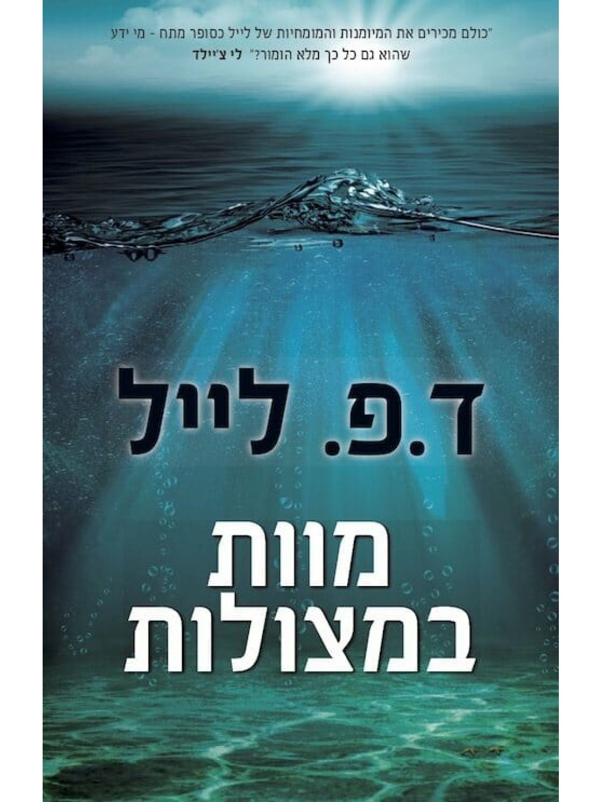 מוות במצולות