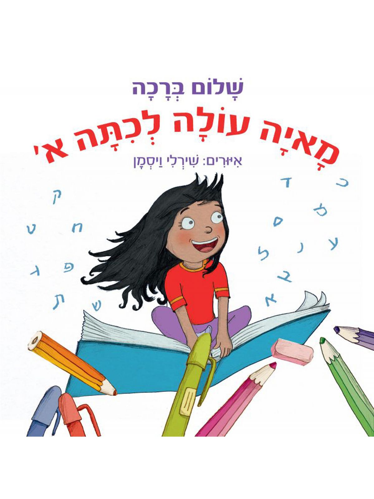 מאיה עולה לכתה א