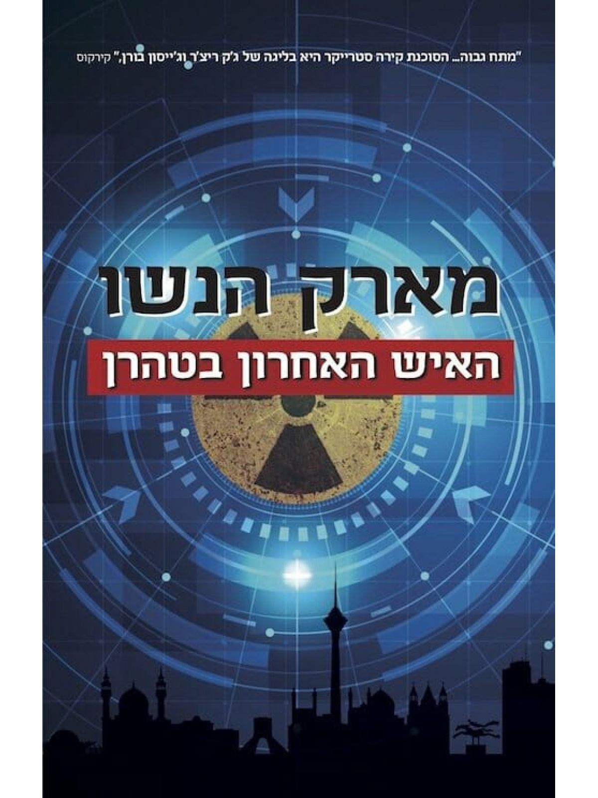 האיש האחרון בטהרן