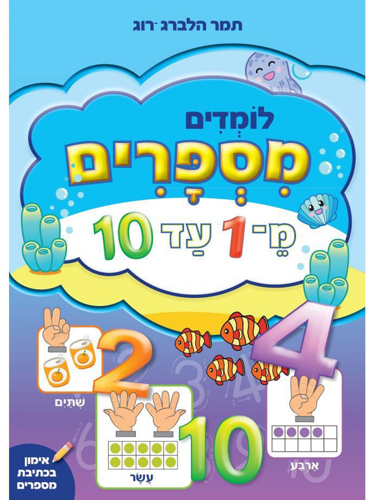 לומדים מספרים מ1 עד 10