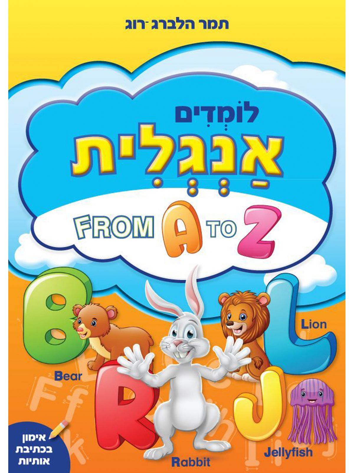לומדים אנגלית FROM A TO Z