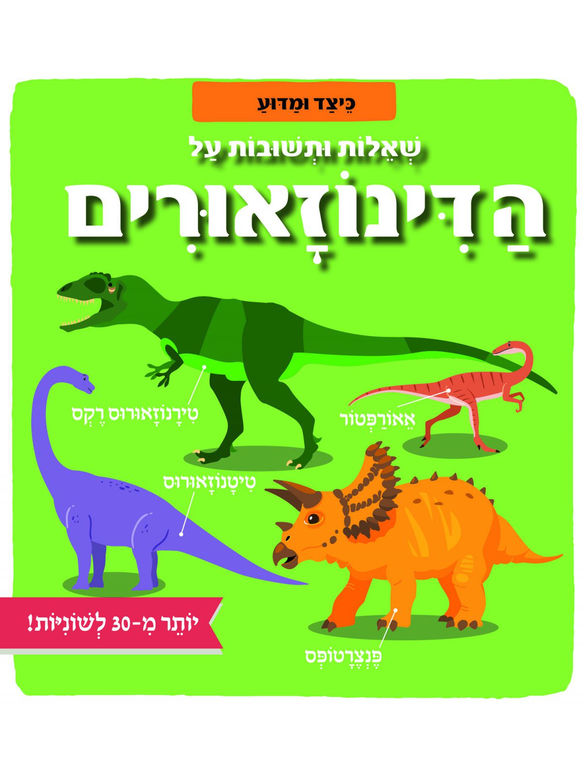 שאלות ותשובות על הדינוזאורים כיצד ומדוע