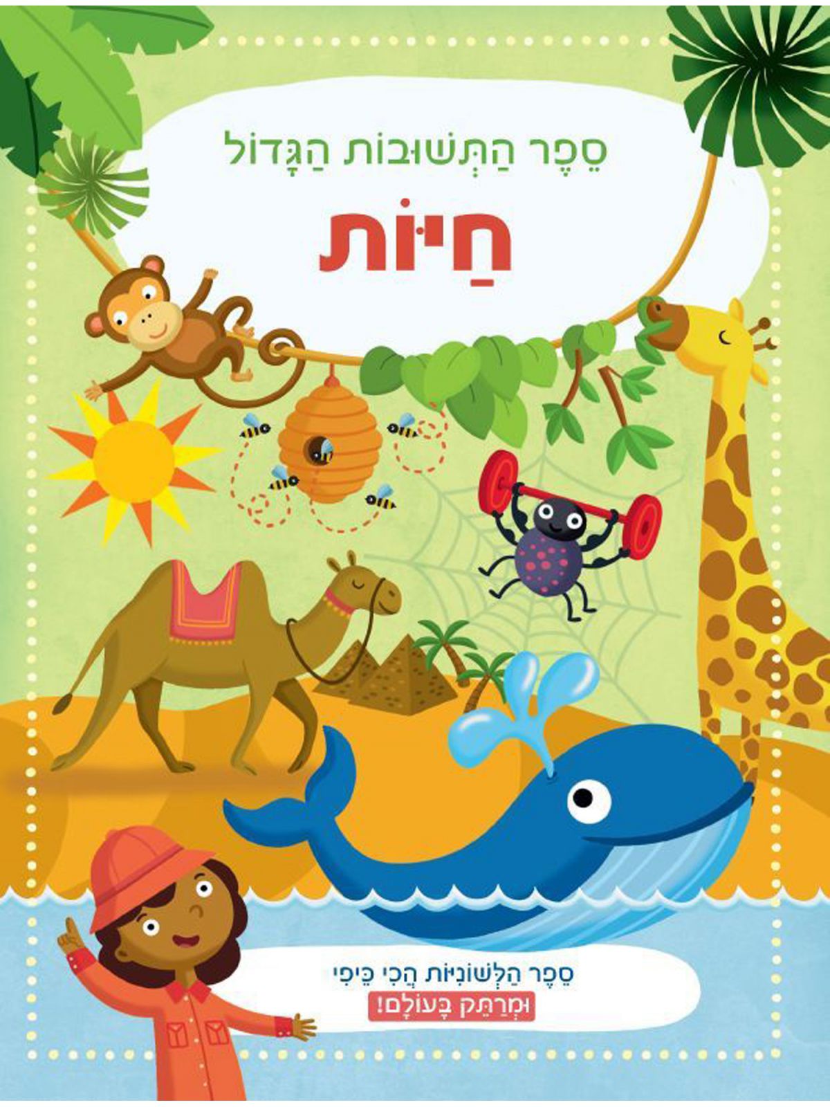 חיות ספר התשובות הגדול