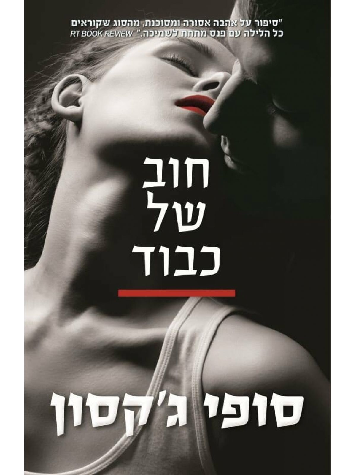 חוב של כבוד 1