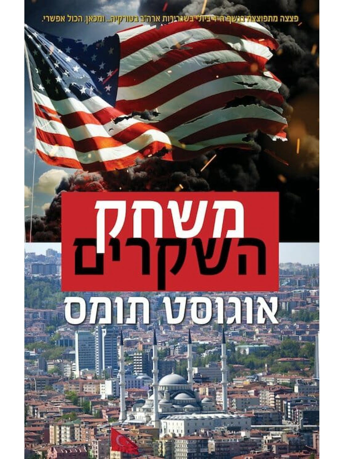 משחק השקרים