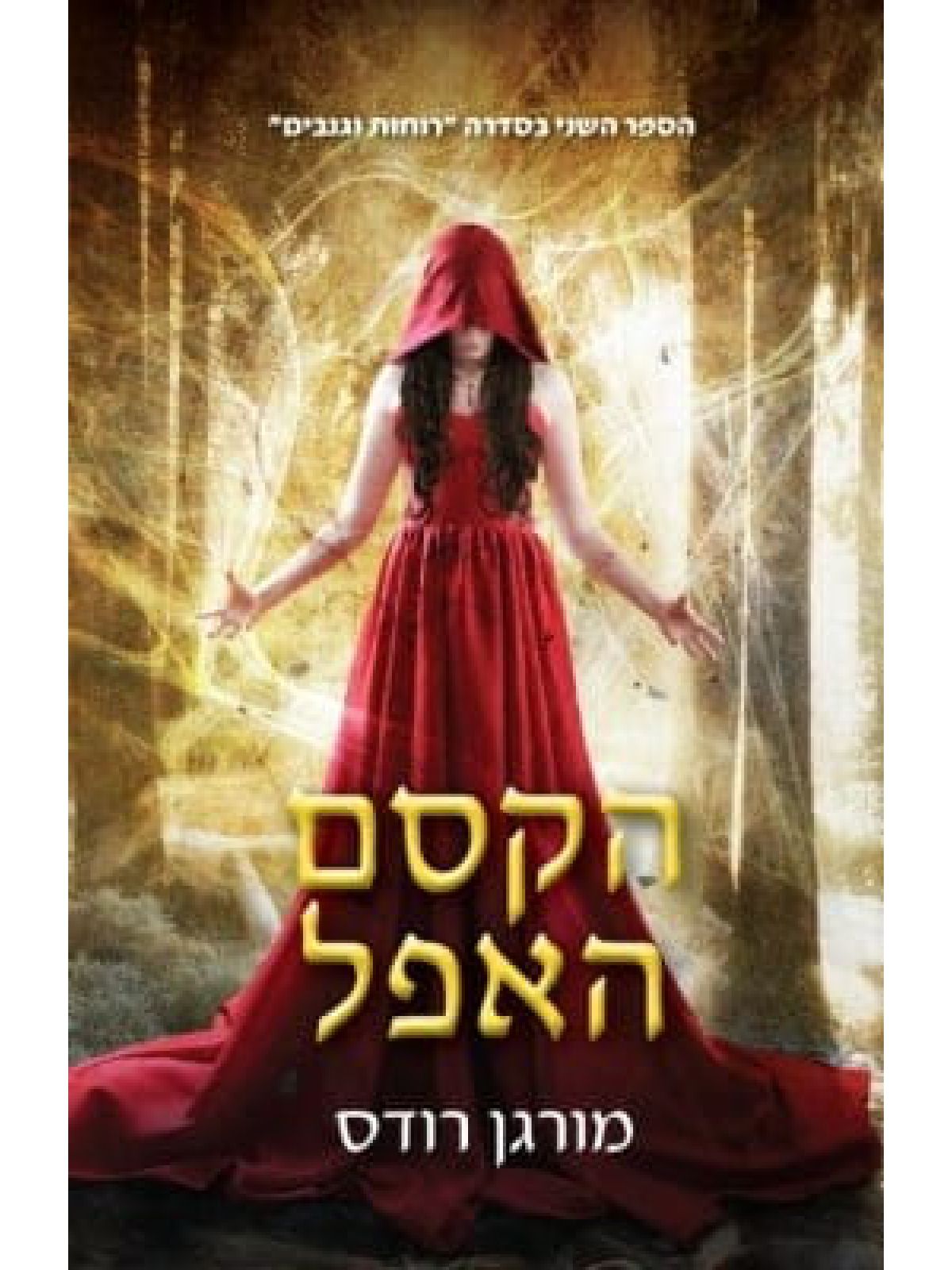 רוחות וגנבים 2 הקסם האפל