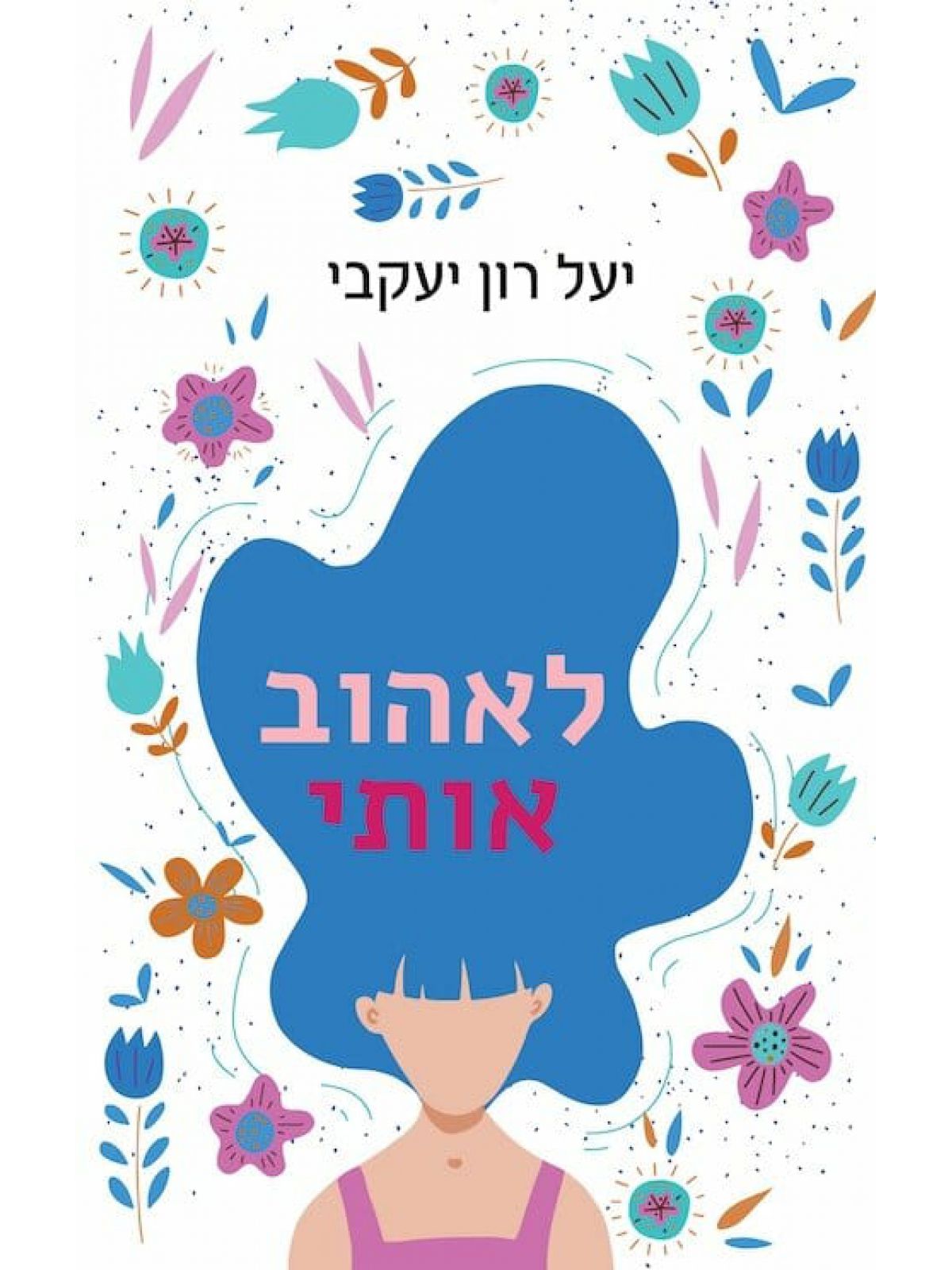 לאהוב אותי