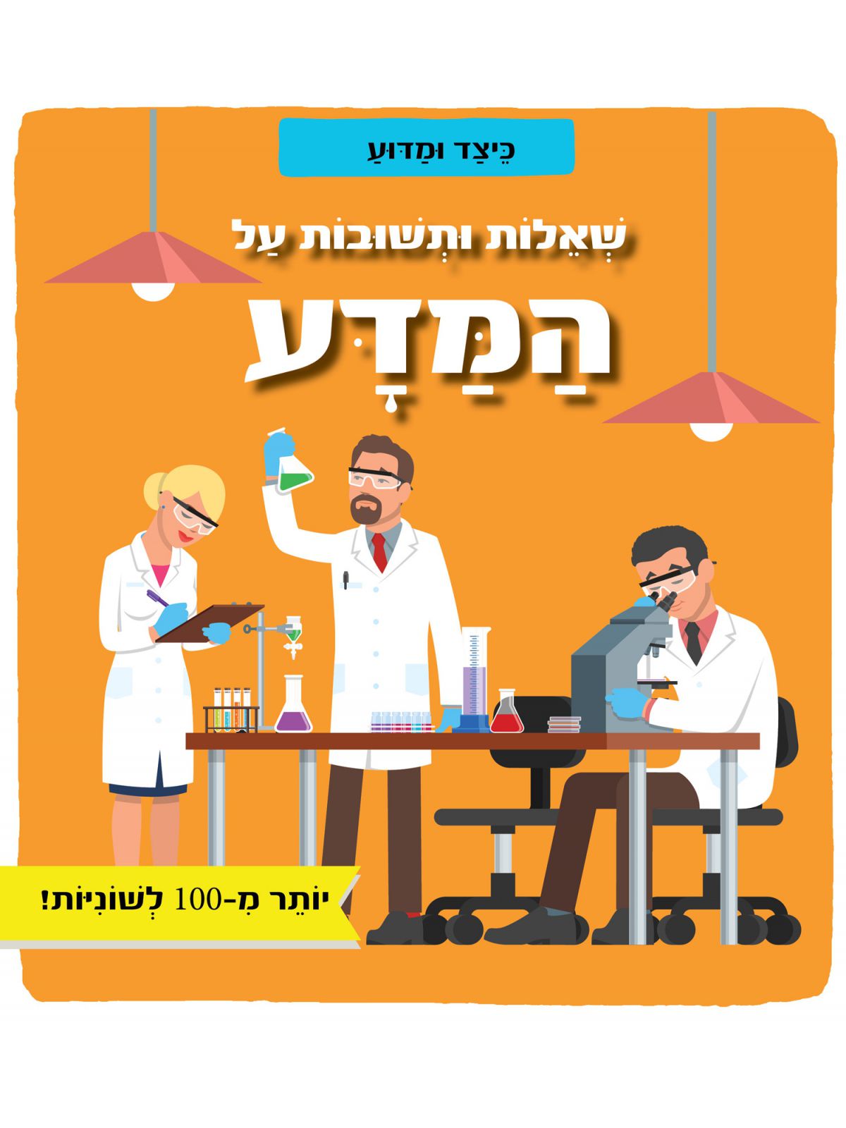 שאלות ותשובות על המדע כיצד ומדוע