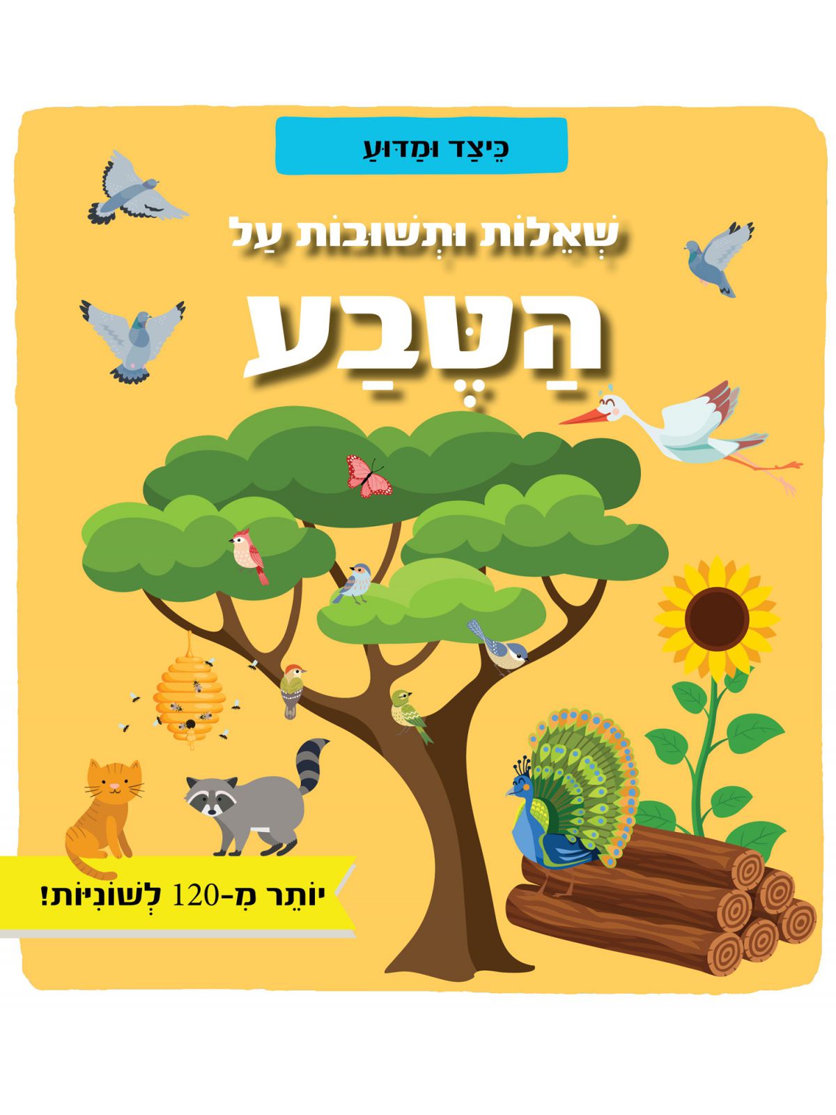 שאלות ותשובות על הטבע כיצד ומדוע