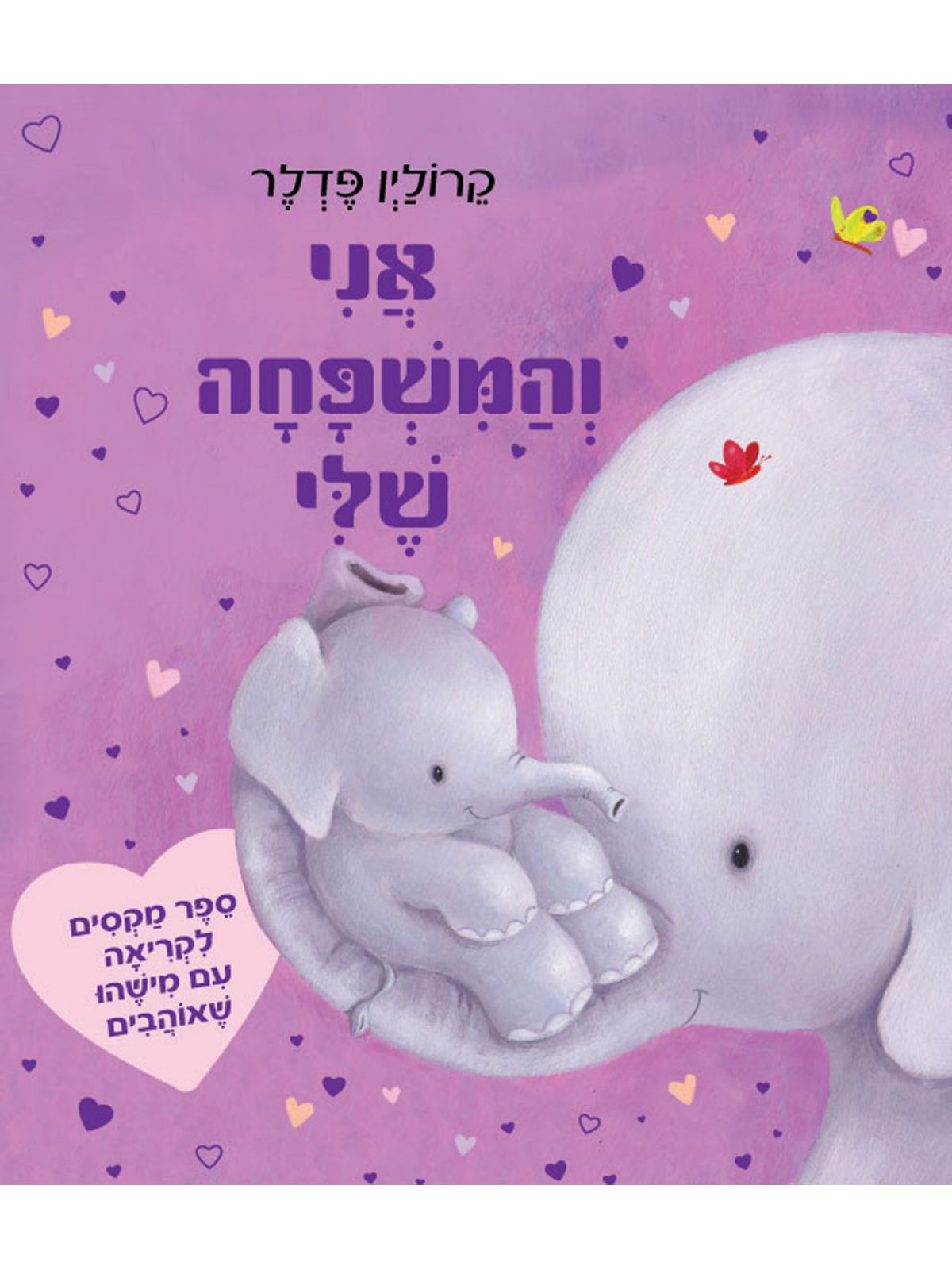 אני והמשפחה שלי  קרולין פדלר