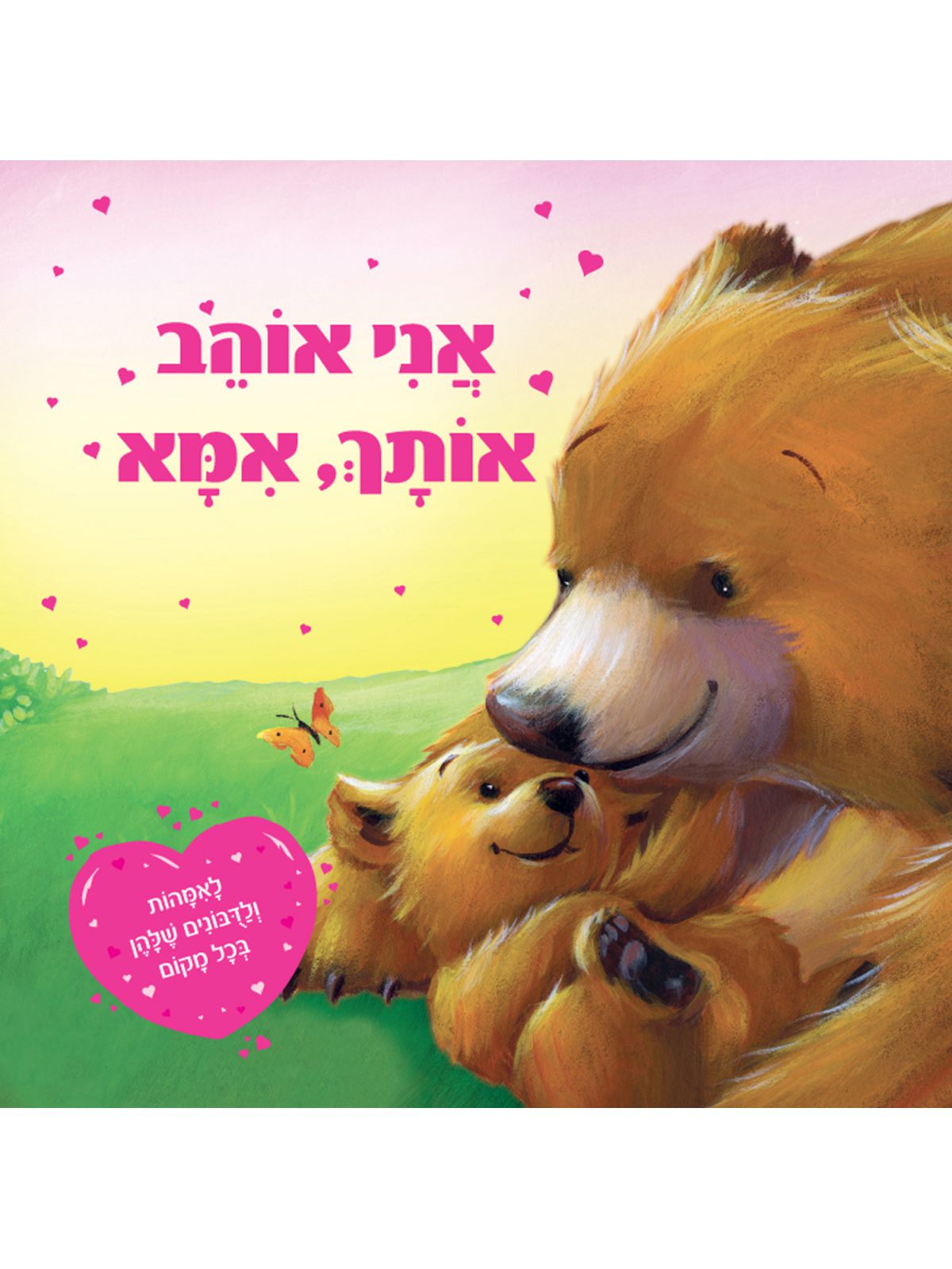 אני אוהב אותך אמא