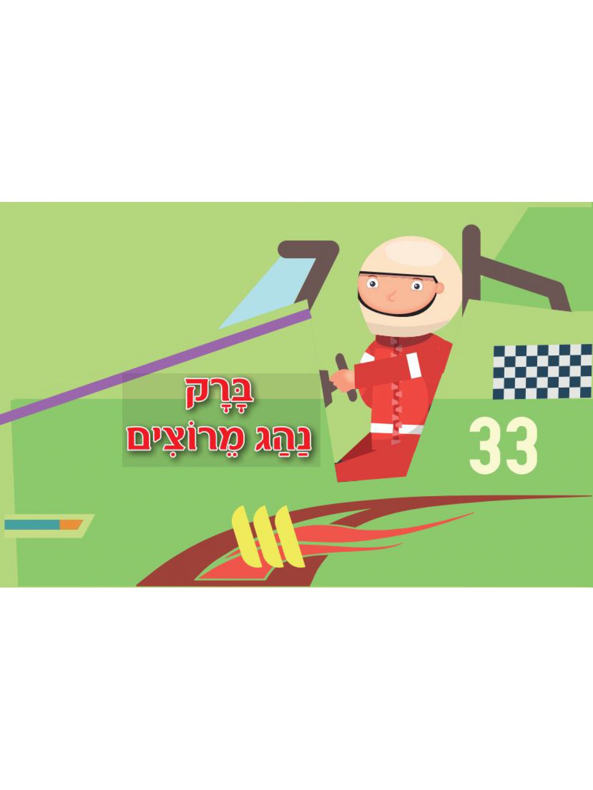 ברק נהג מרוצים        גלגלים