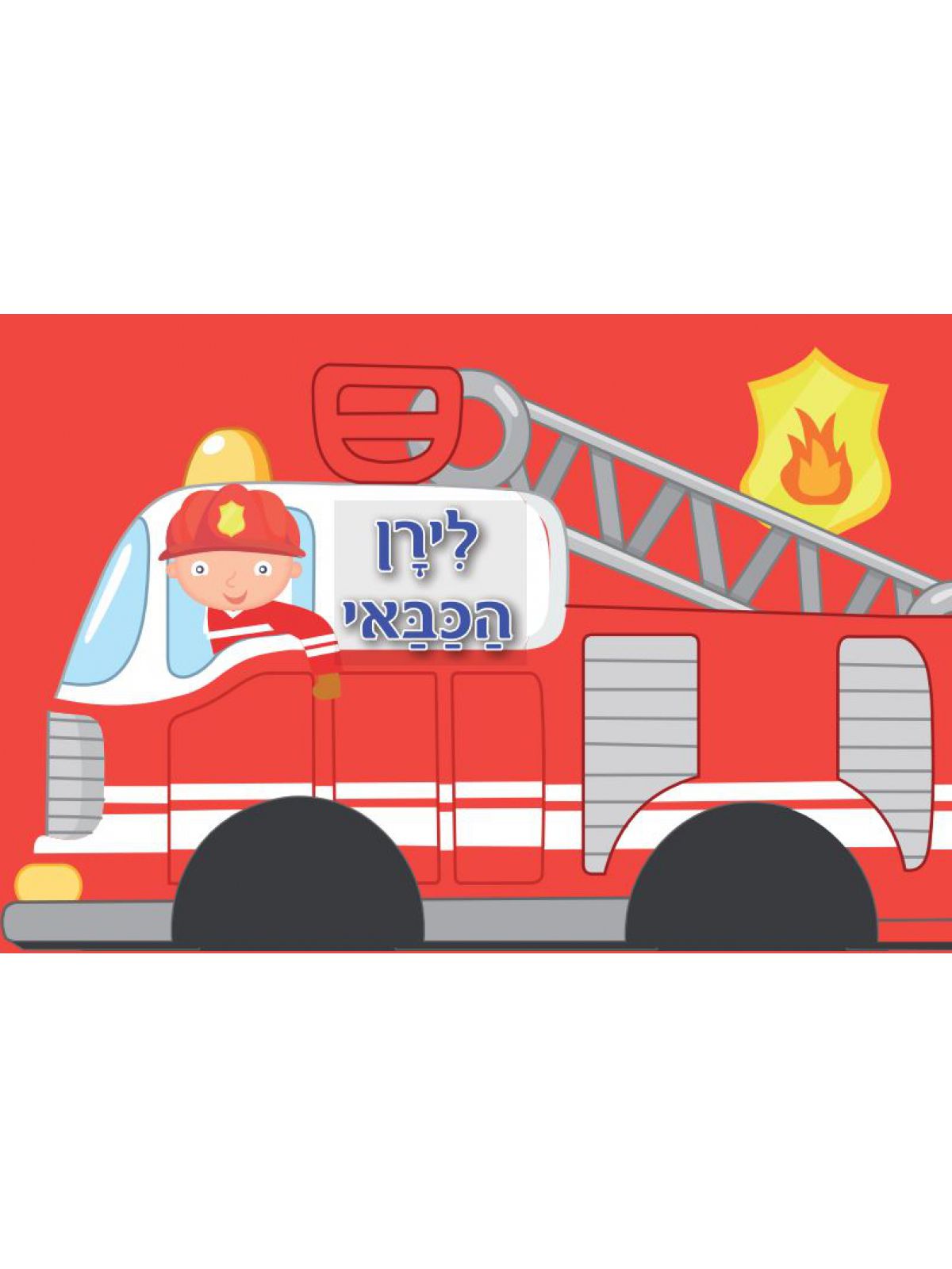 לירן הכבאי          גלגלים