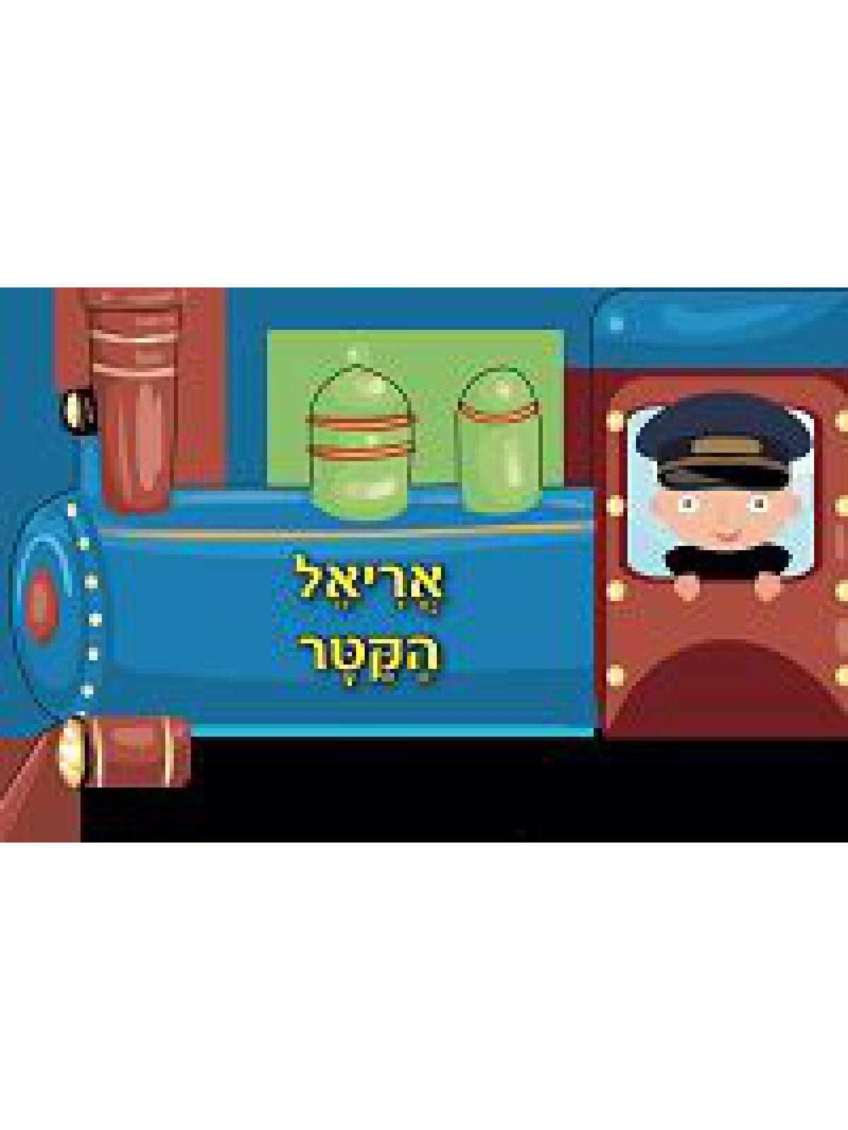 אריאל הקטר       גלגלים