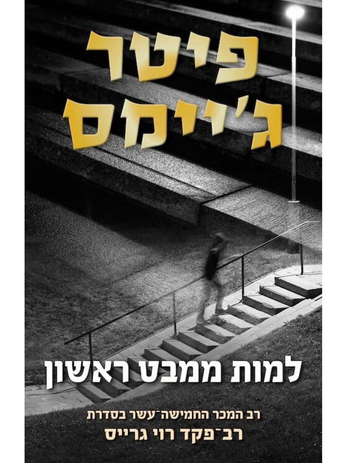 למות ממבט ראשון