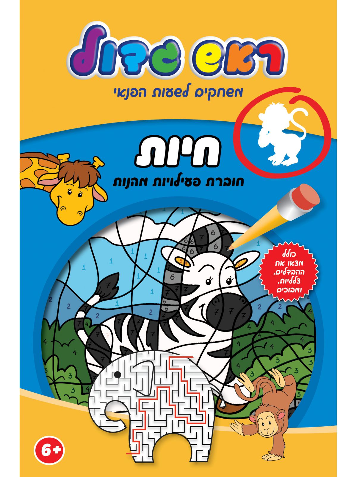 חיות חוברת פעילויות מהנות ראש גדול משחקים לשעות הפנאי