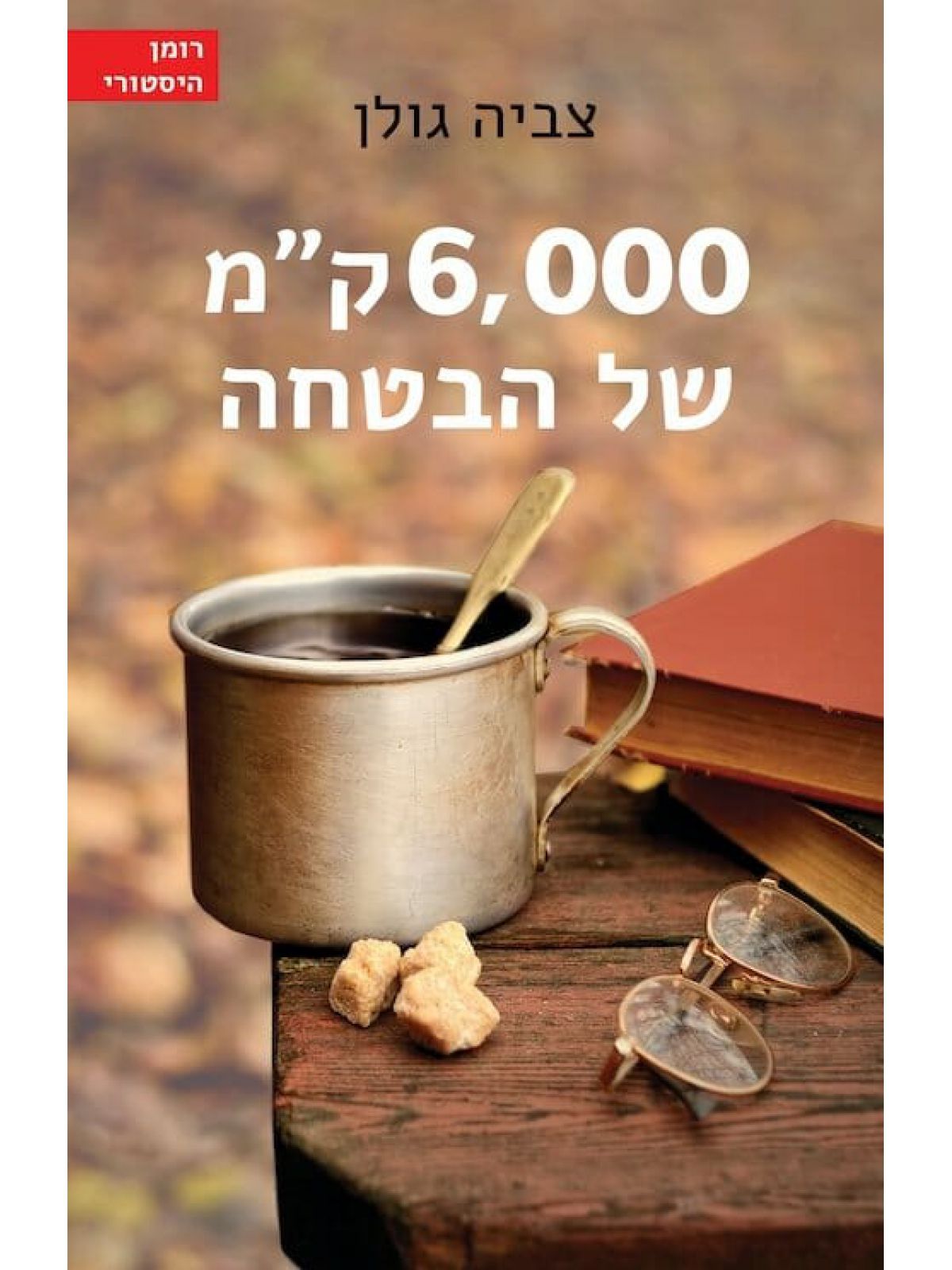 ששת אלפים קילומטרים של הבטחה 6000