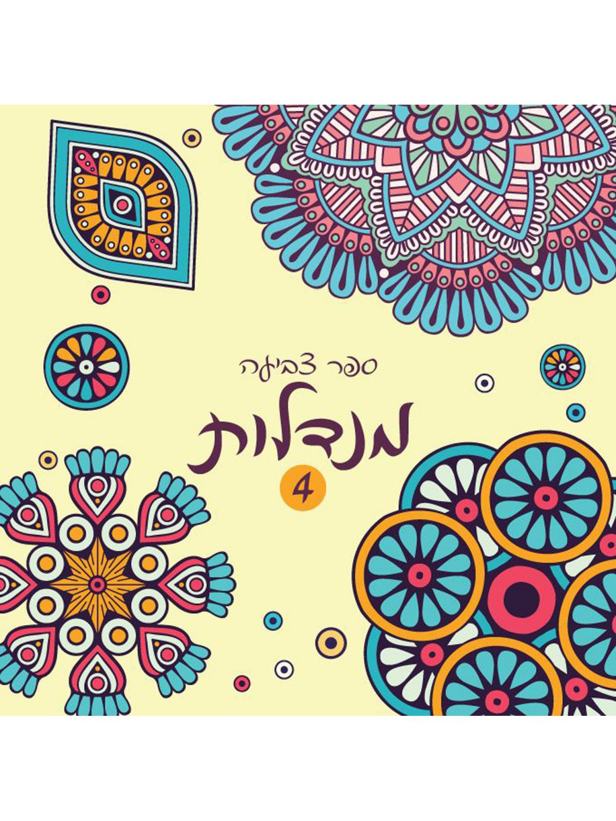 ספר צביעה מנדלות 4 צהוב