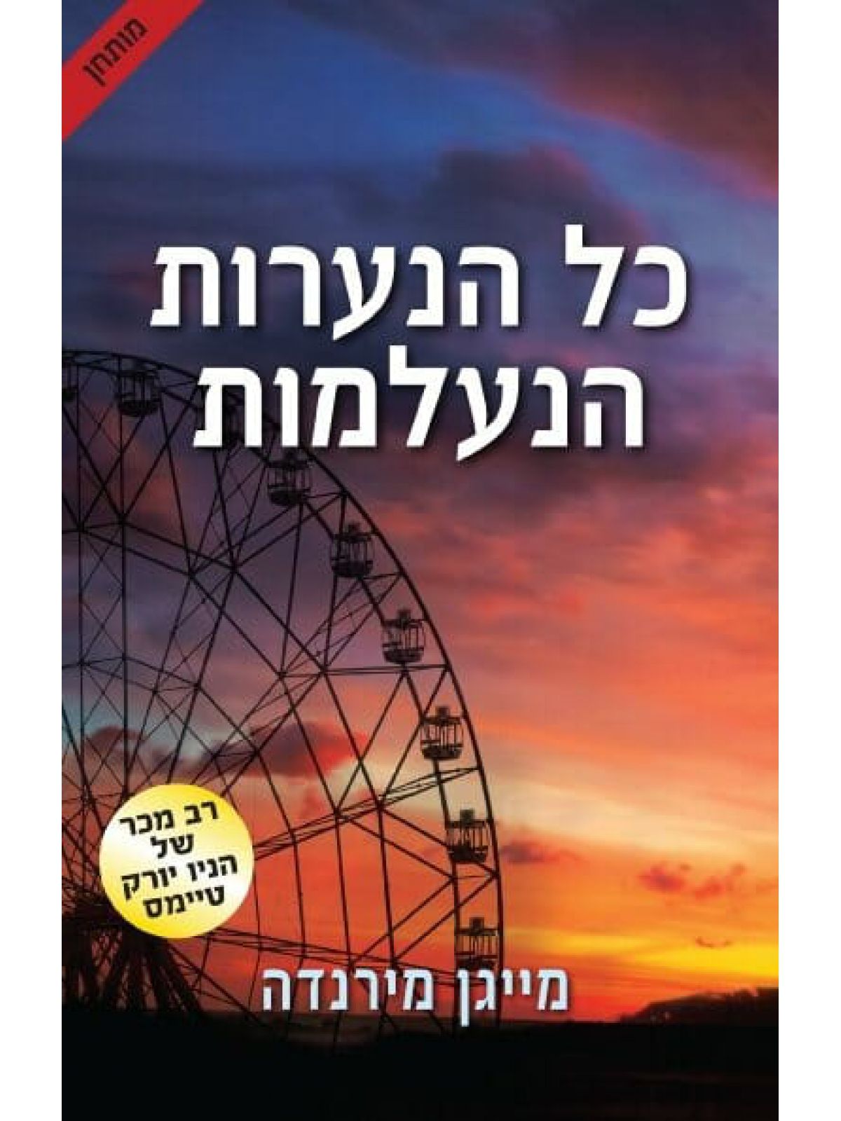 כל הנערות הנעלמות