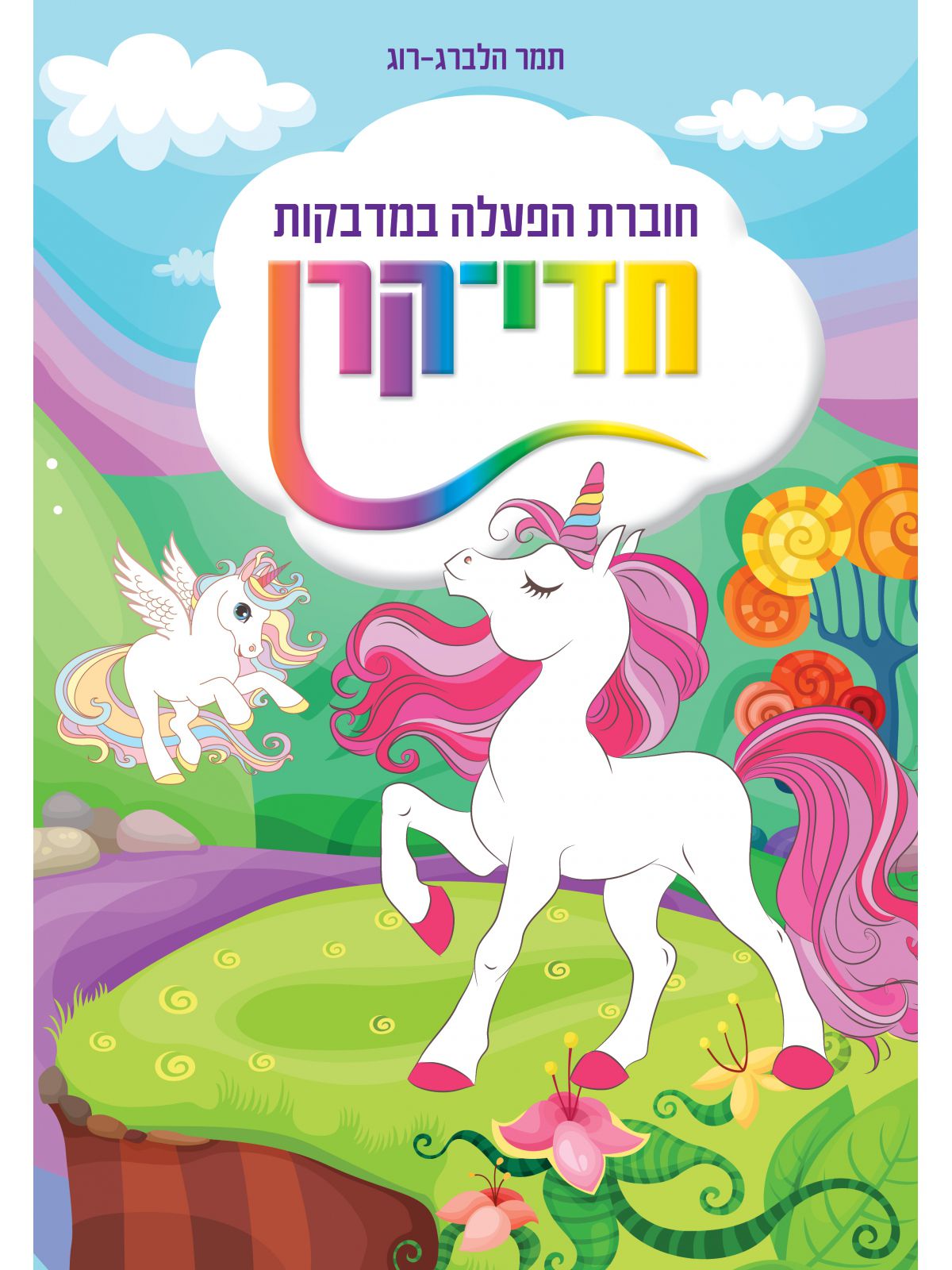 חוברת הפעלה במדבקות חדי קרן
