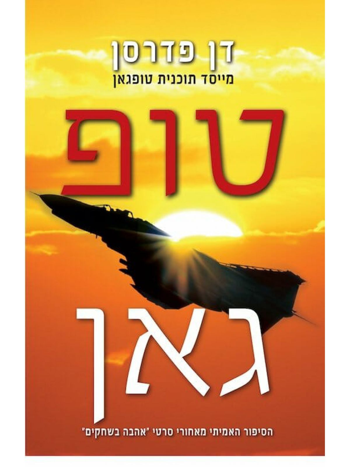 טופ גאן
