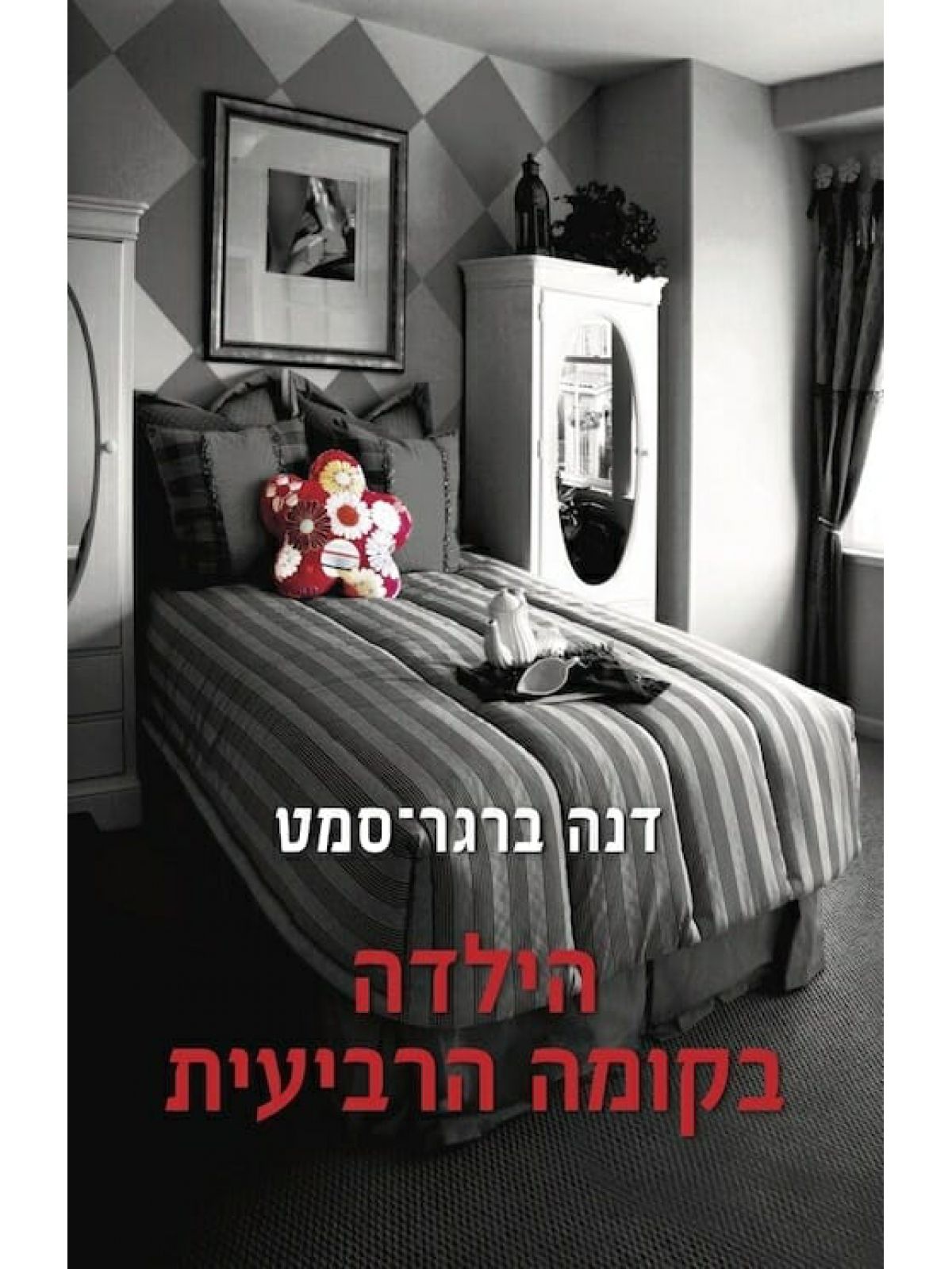 הילדה בקומה הרביעית