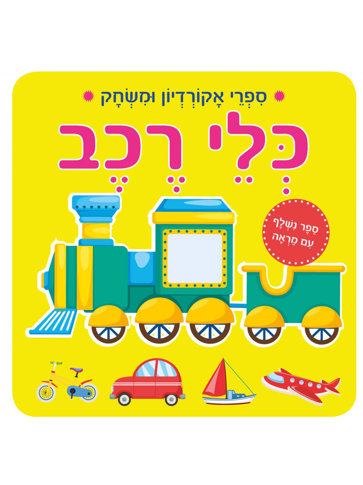ספרי אקורדיון ומשחק כלי רכב