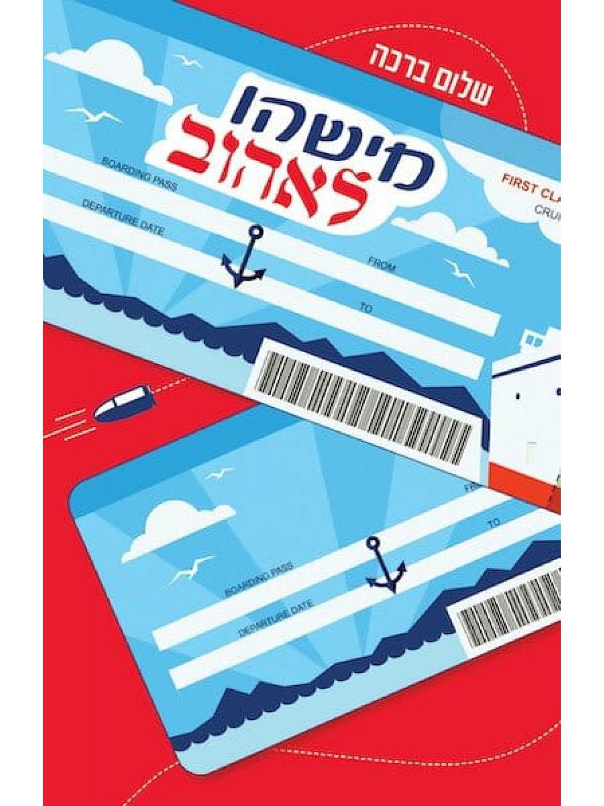 מישהו לאהוב