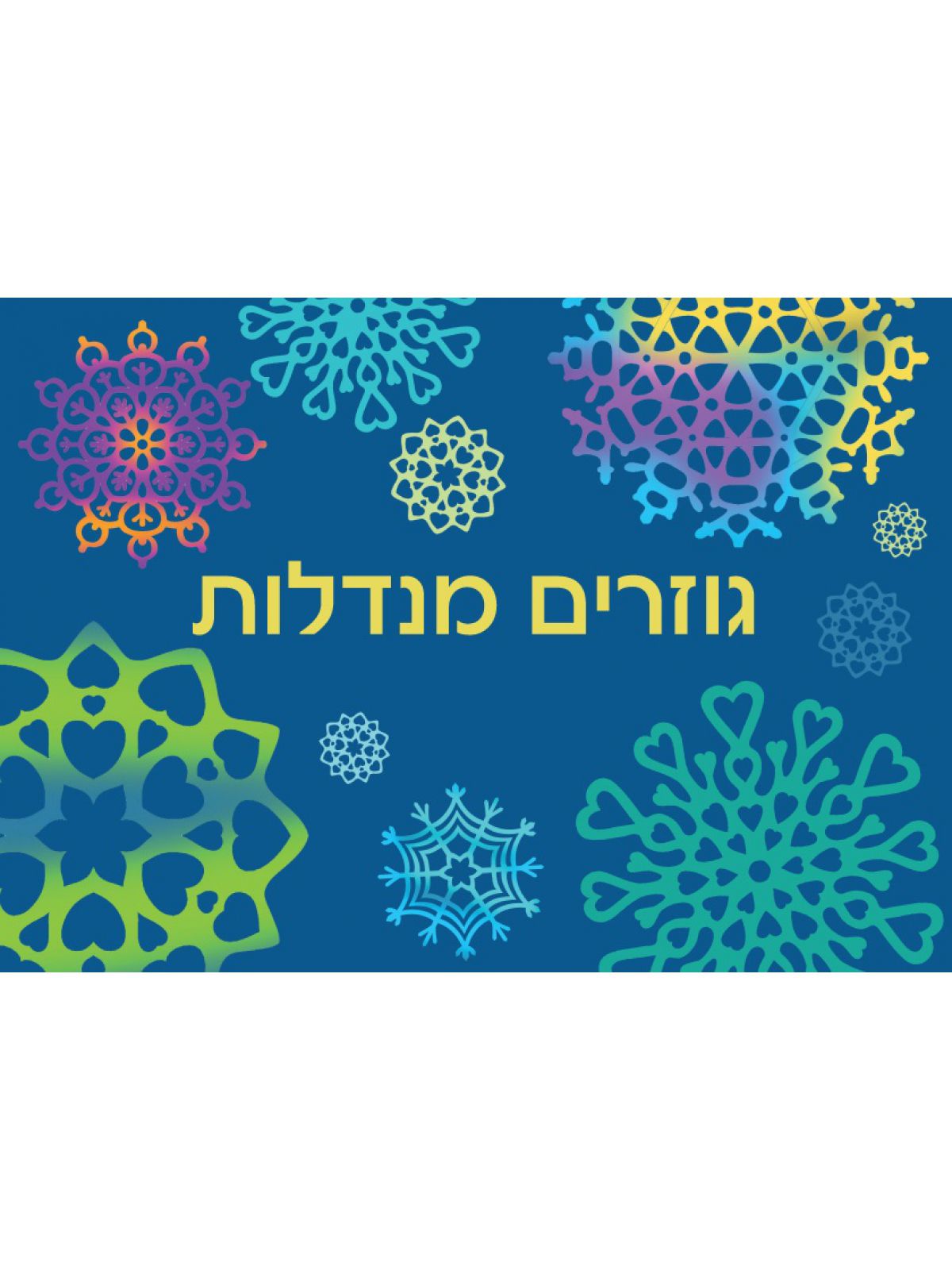 גוזרים מנדלות