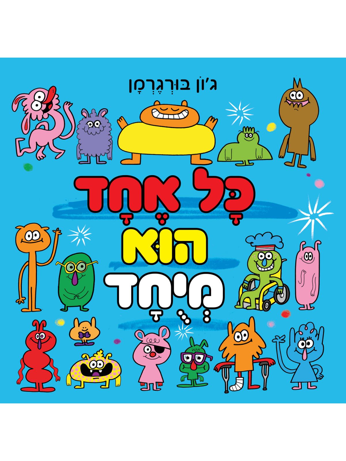 כל אחד הוא מיחד