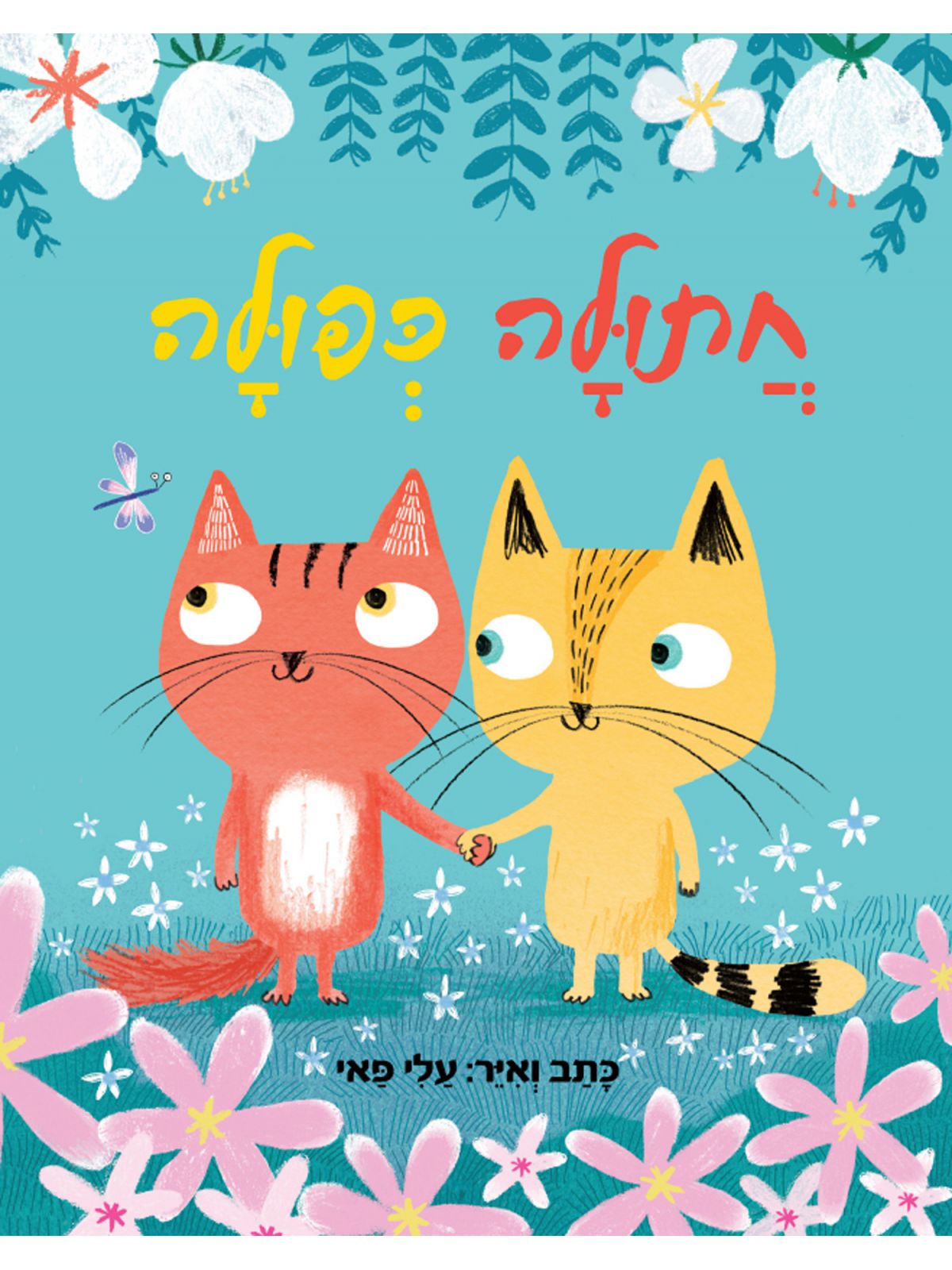 חתולה כפולה