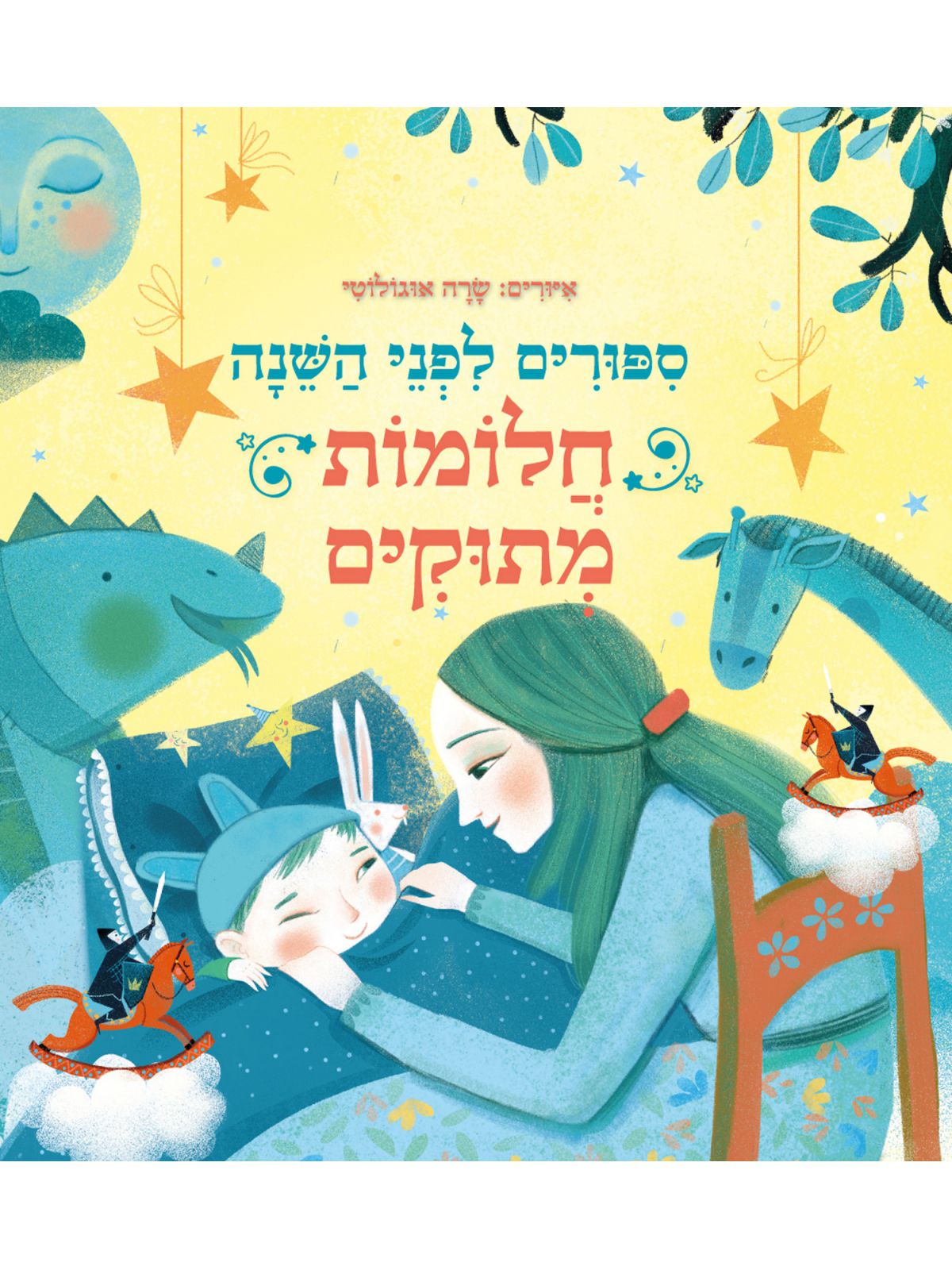 ספורים לפני השנה חלומות מתוקים