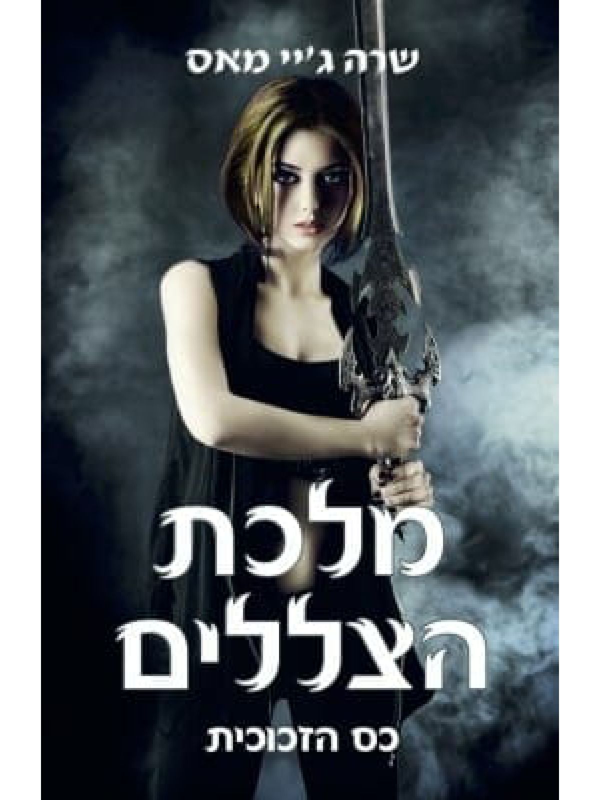 מלכת הצללים כס הזכוכית 4