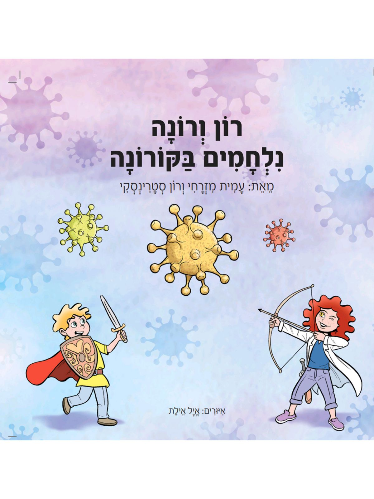 רון ורונה נלחמים בקורונה