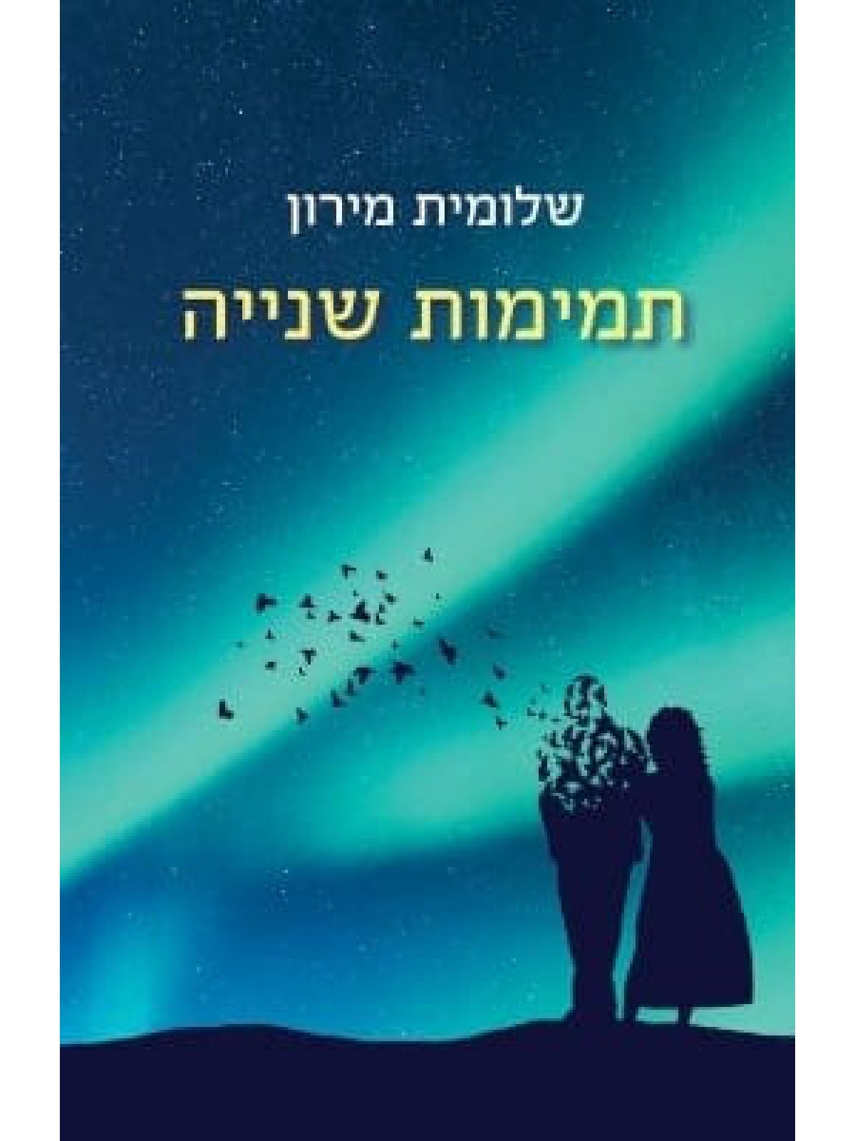 תמימות שנייה