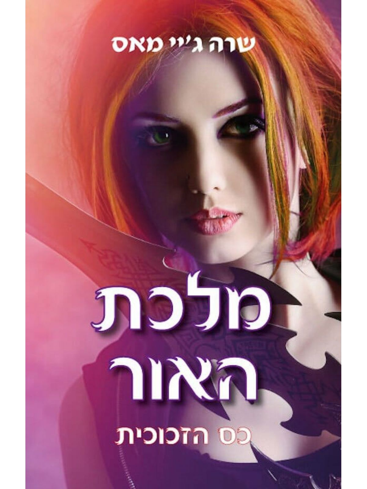 מלכת האור כס הזכוכית 5