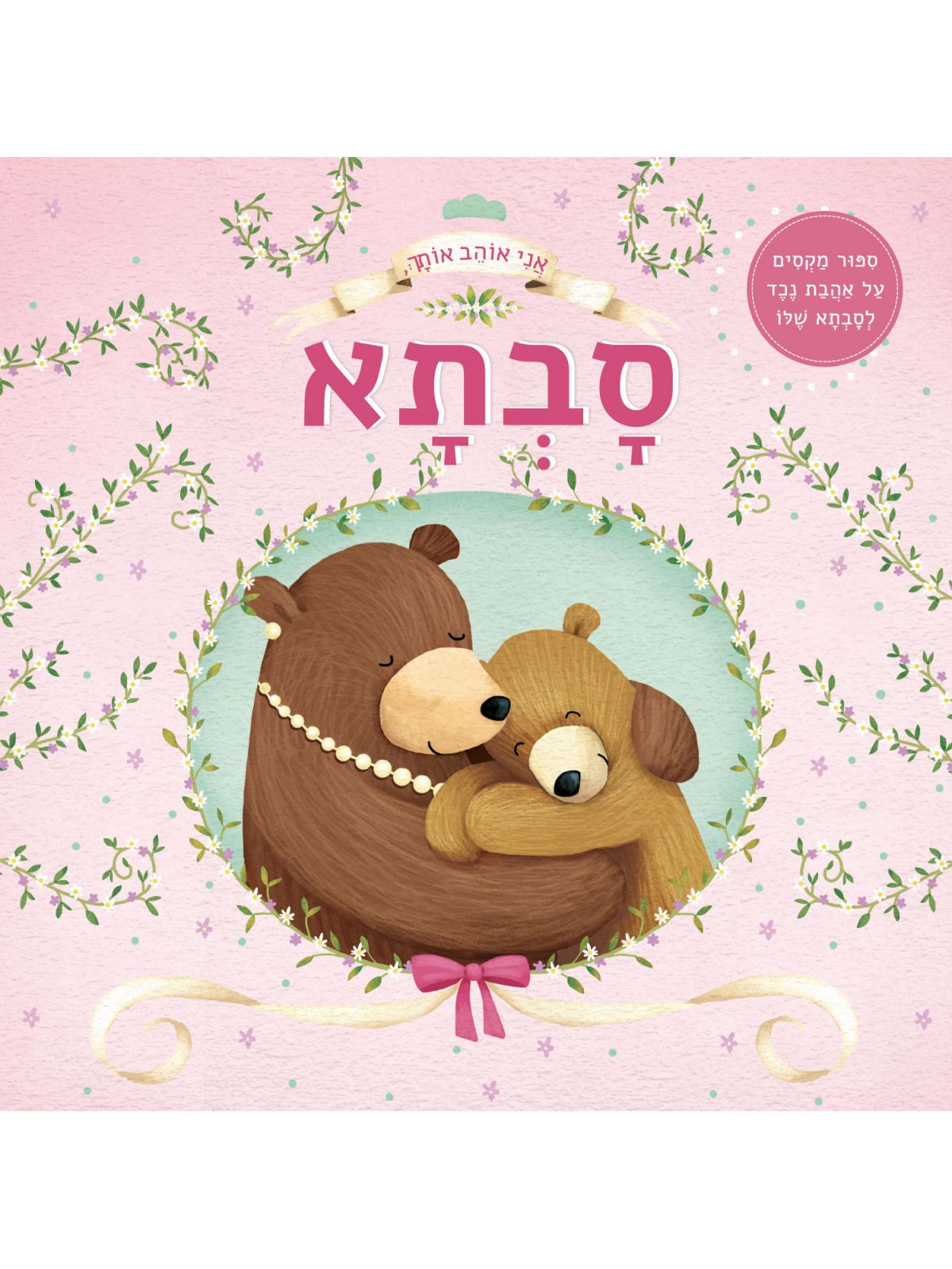 אני אוהב אותך סבתא