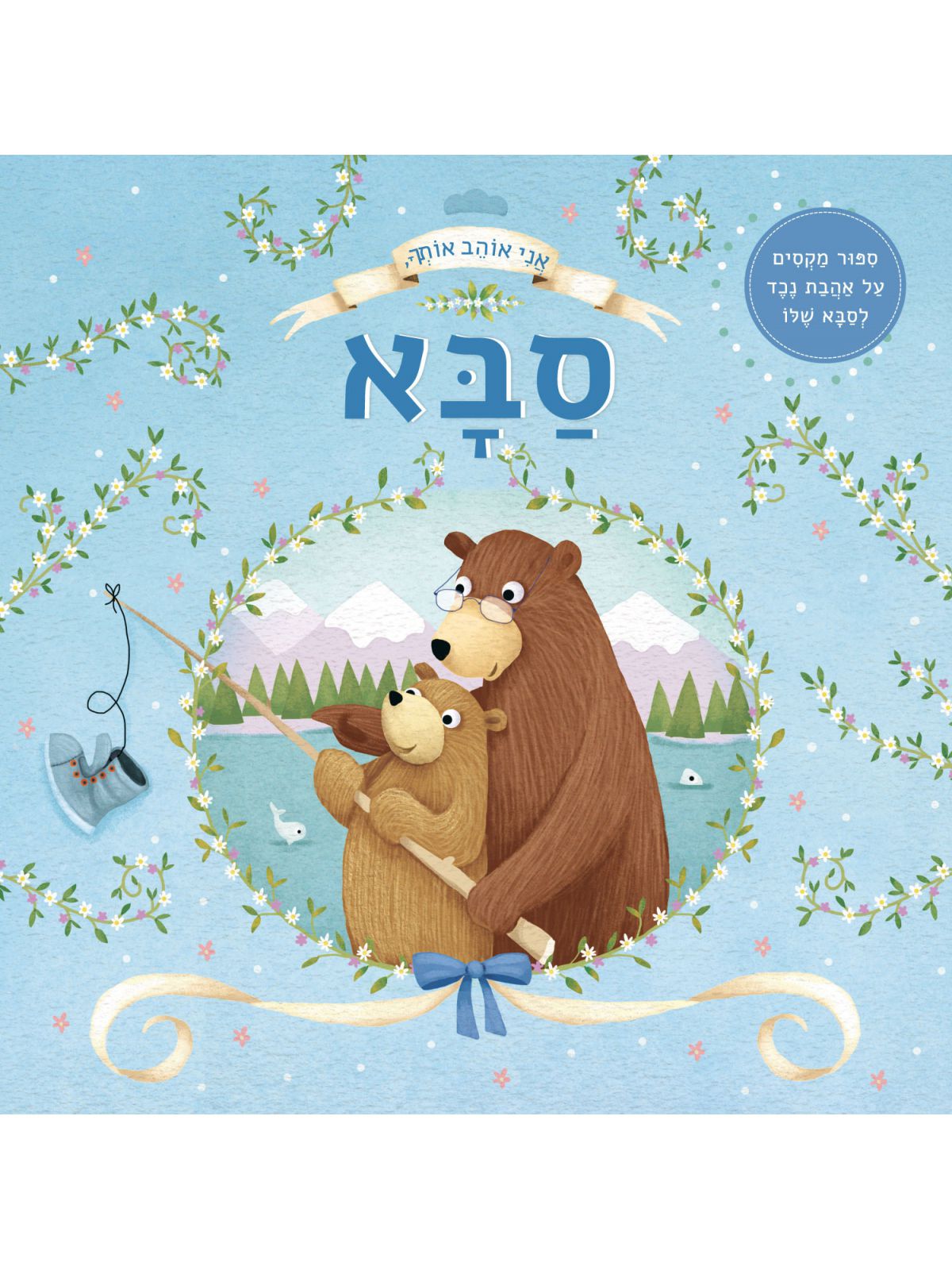 אני אוהב אותך סבא