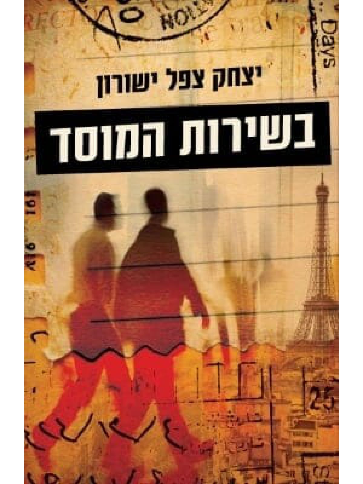 בשירות המוסד