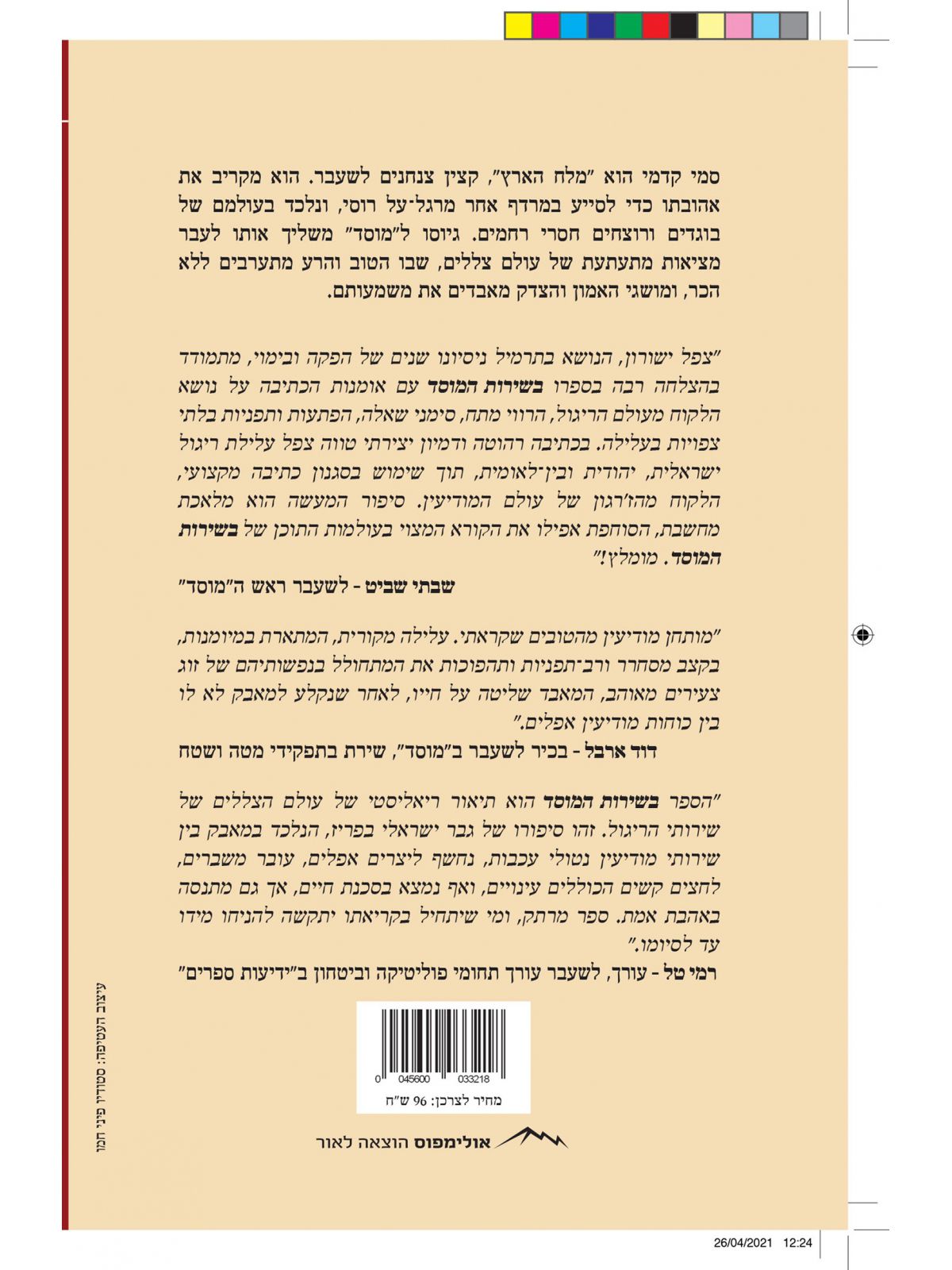 בשירות המוסד