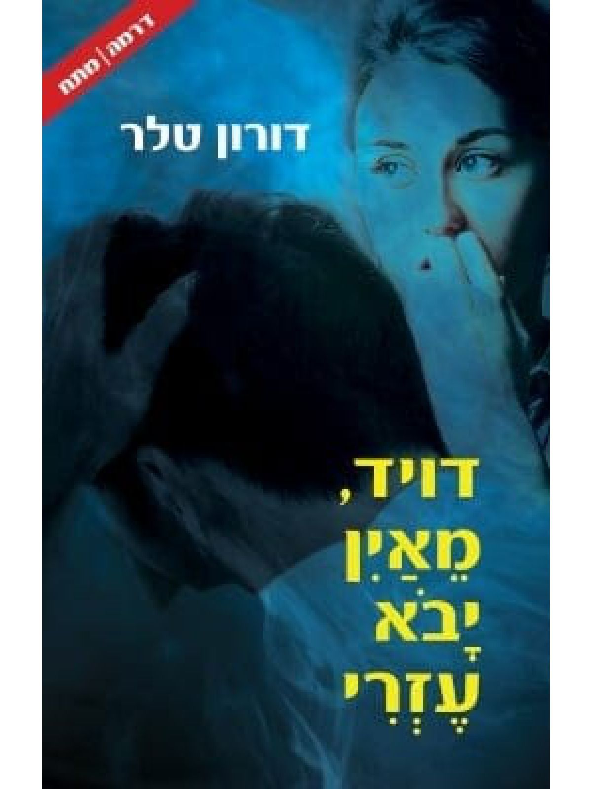 דויד מאין יבא עזרי
