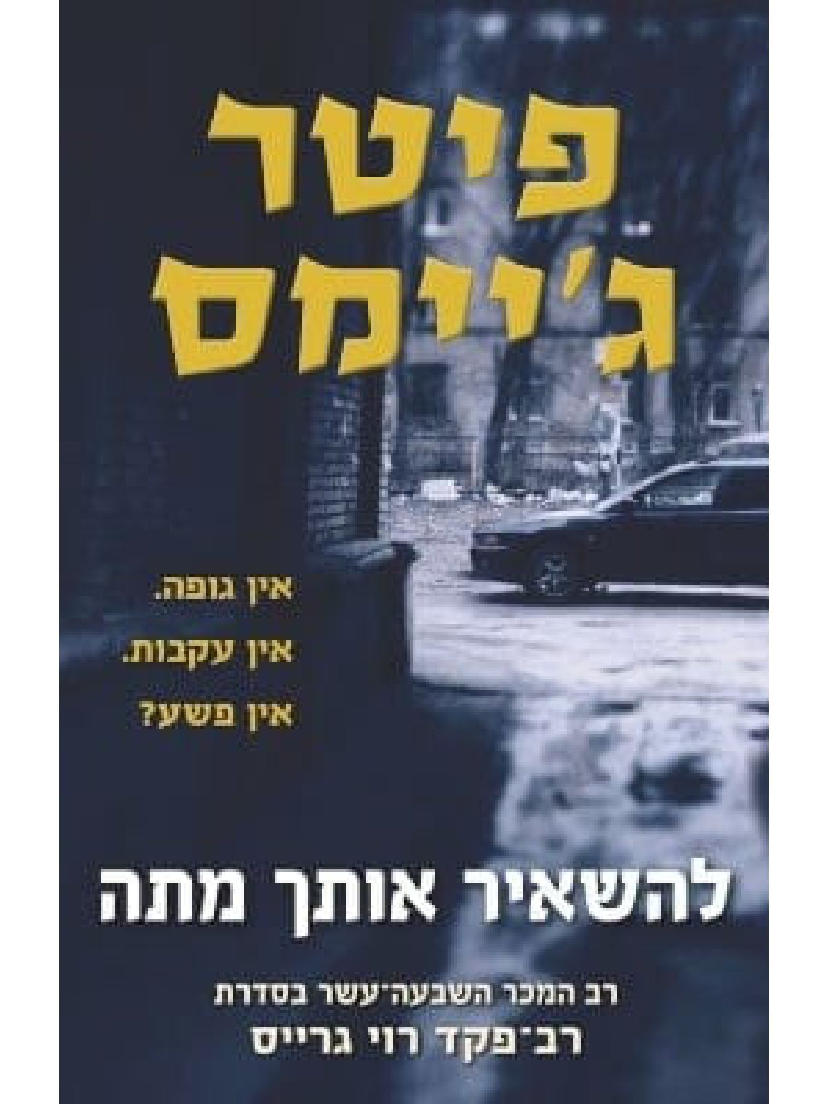 להשאיר אותך מתה   רב פקד רוי גרייס 17