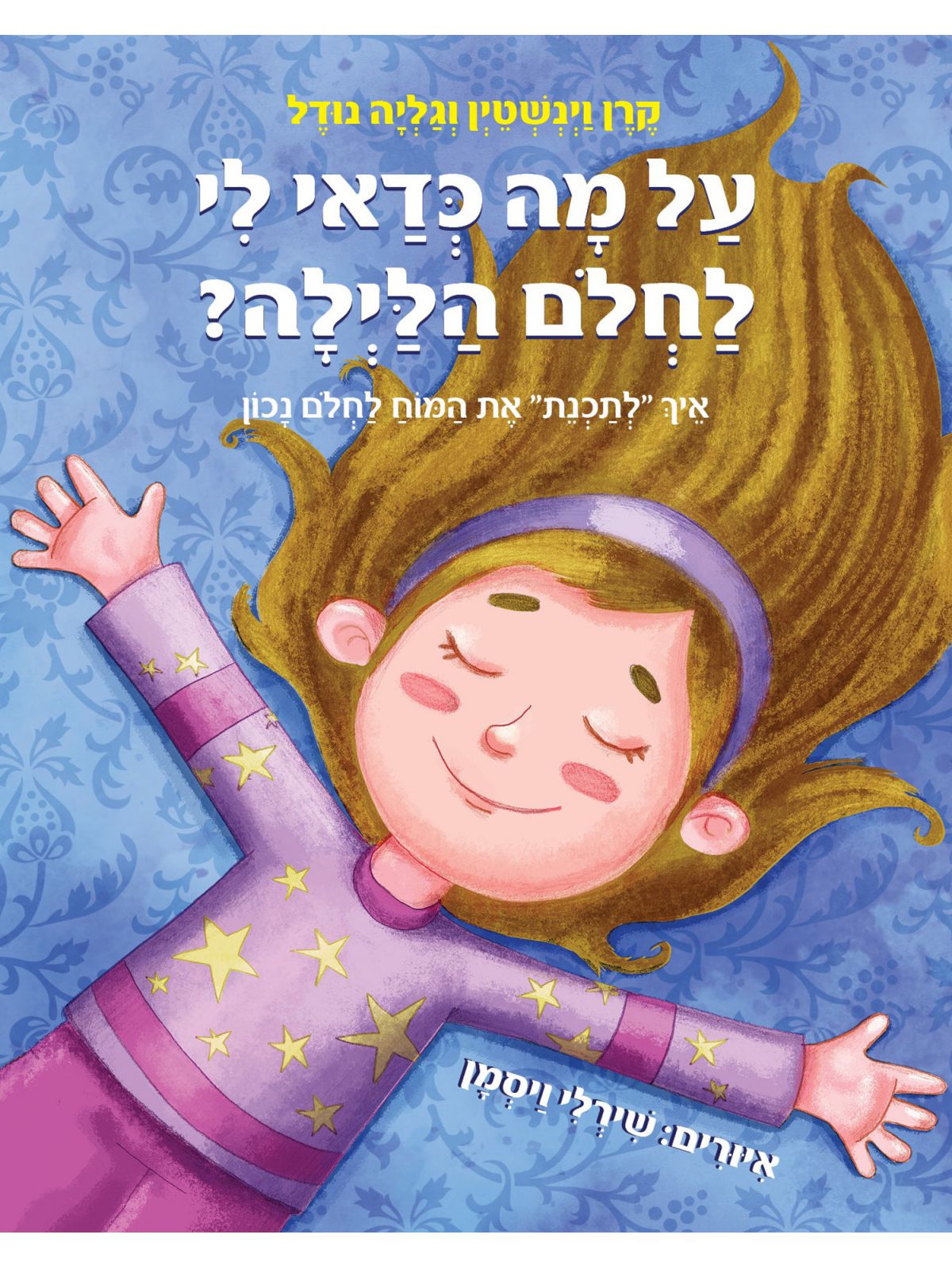 על מה כדאי לי לחלום הלילה?