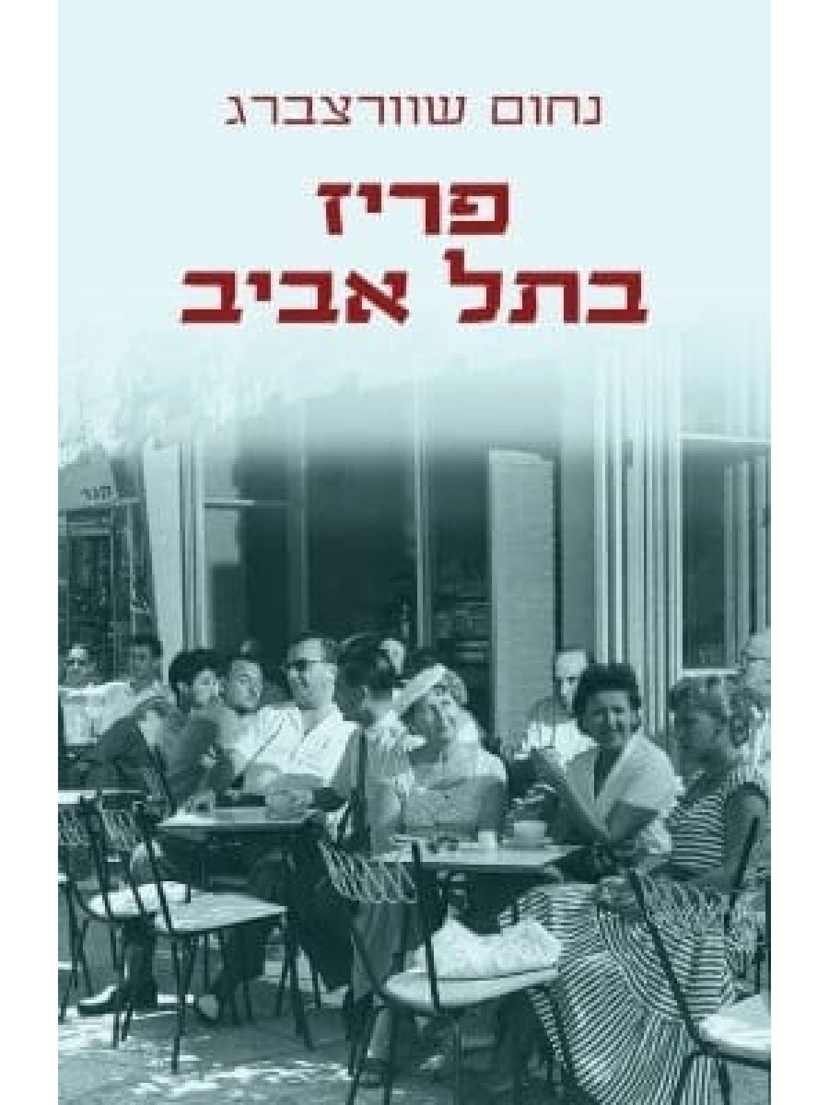 פריז בתל אביב