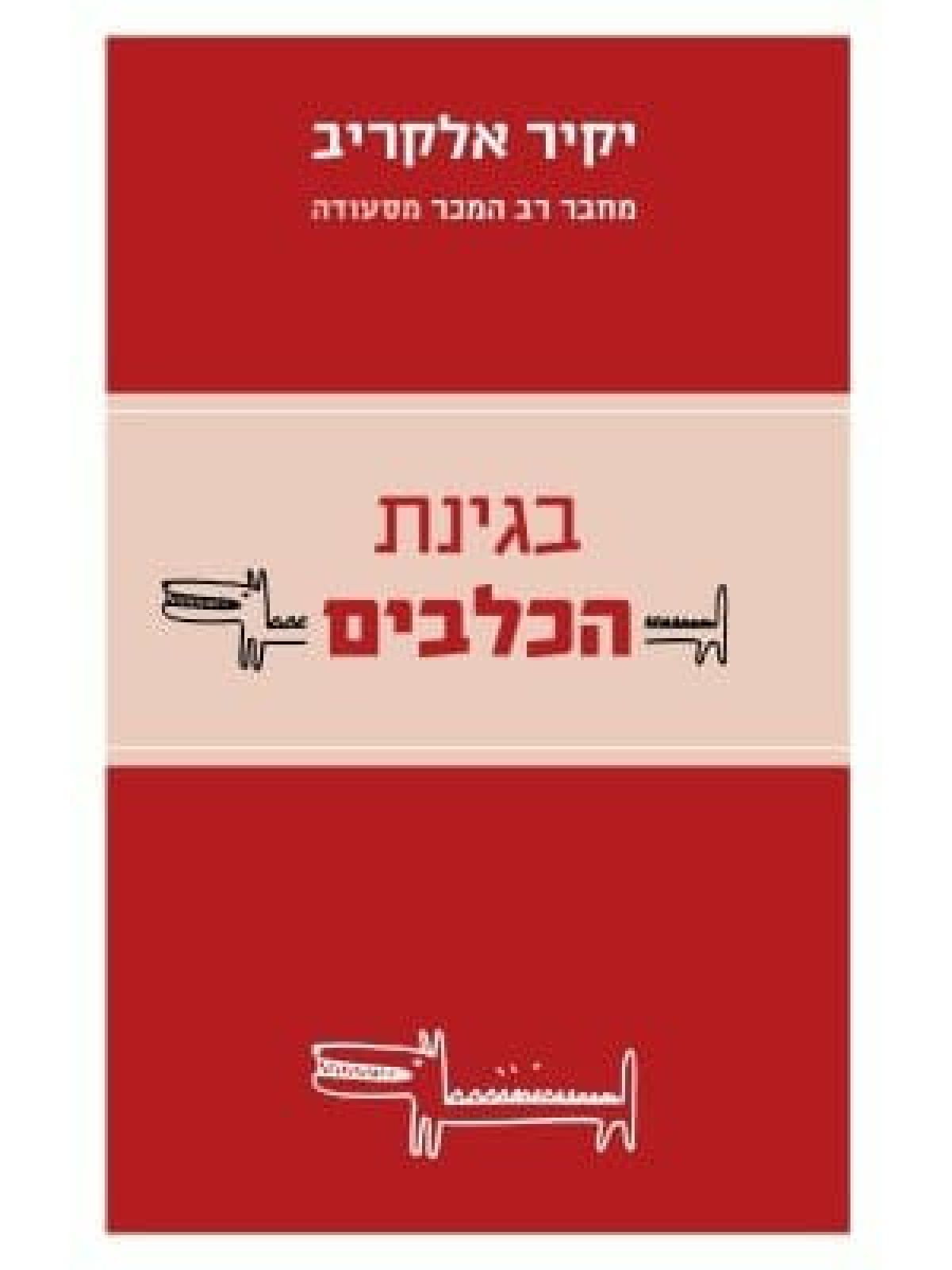 בגינת הכלבים