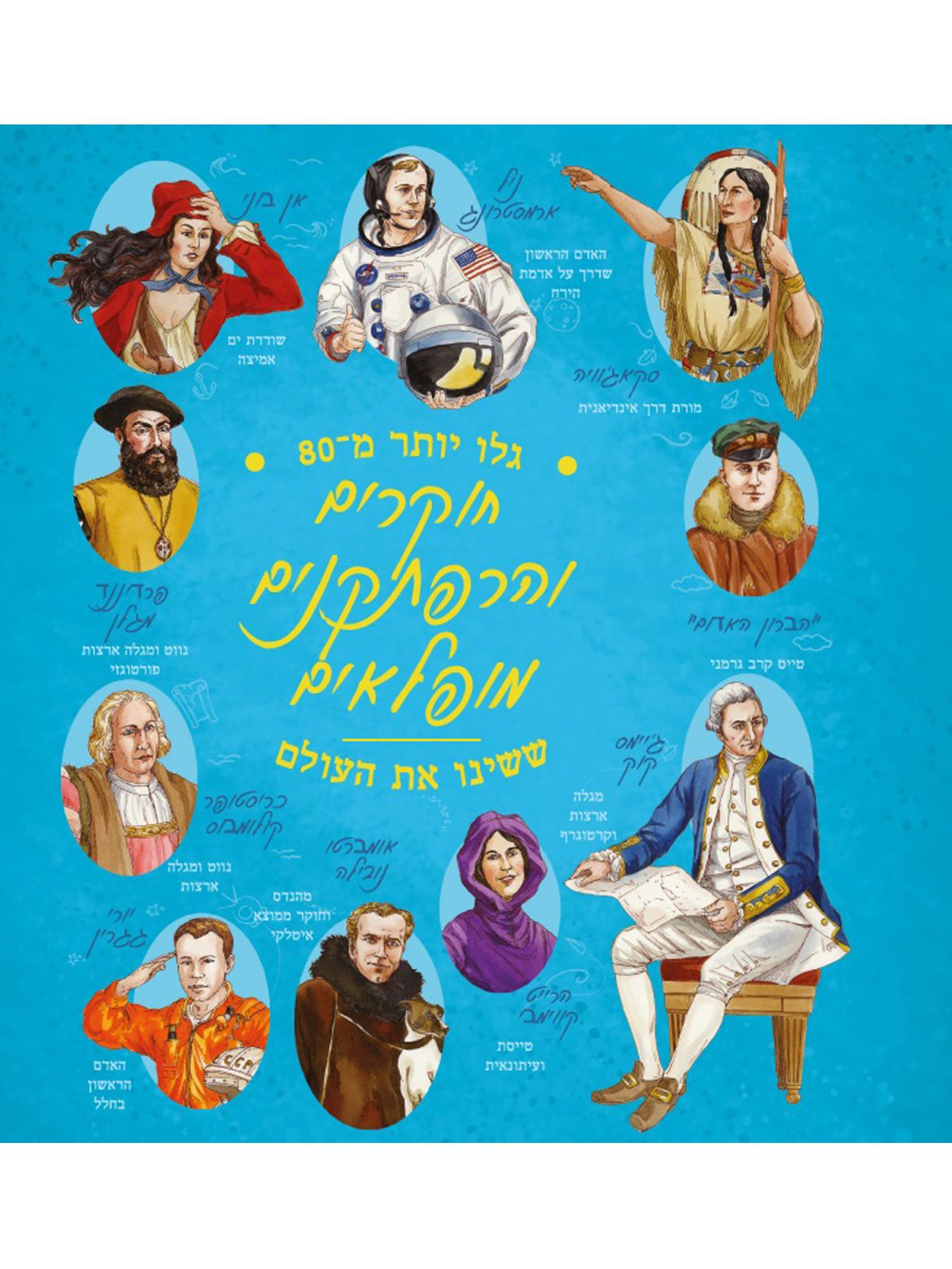 גלו יותר מ80 חוקרים והרפתקנים מופלאים ששינו את העולם