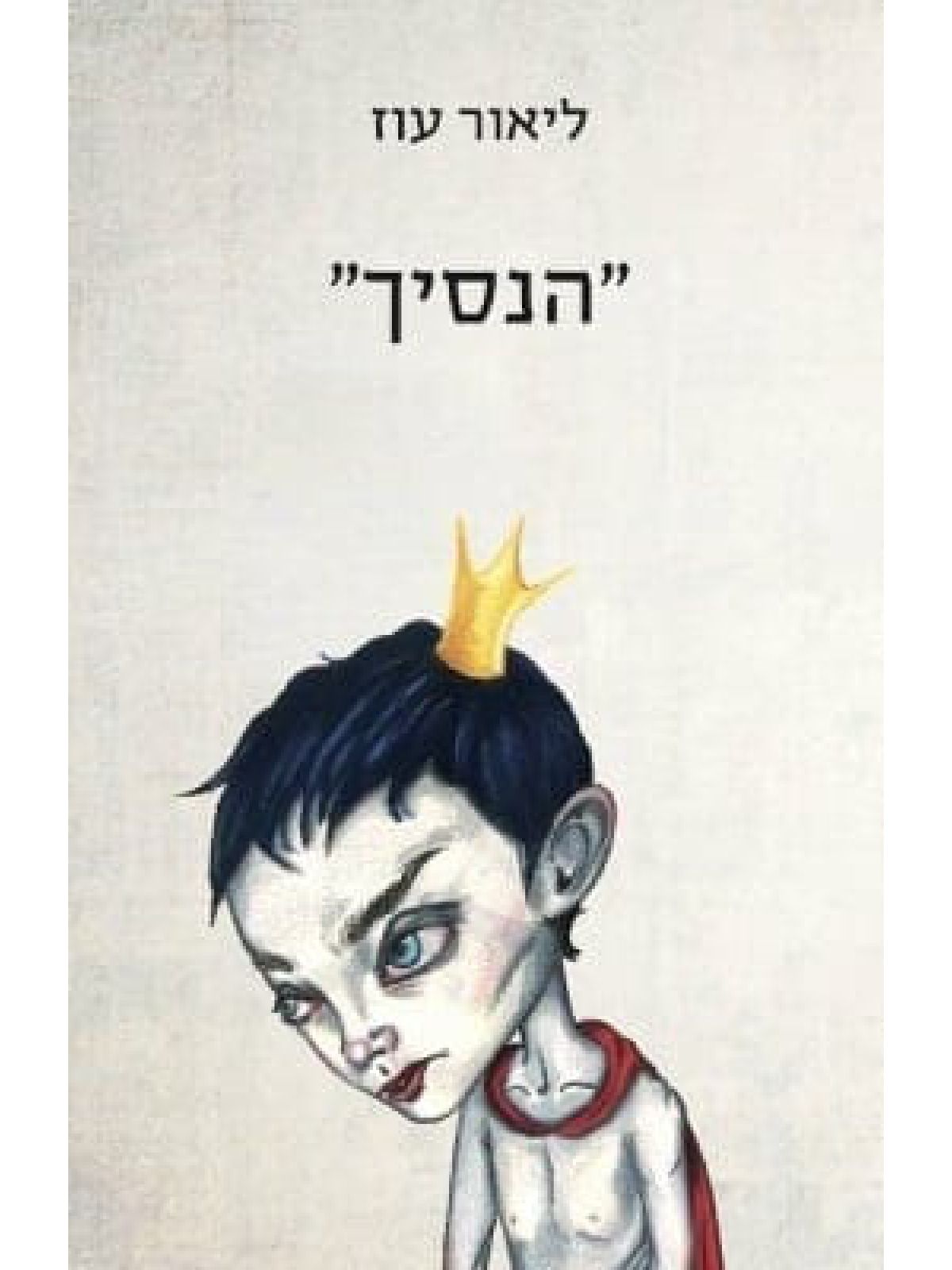 הנסיך