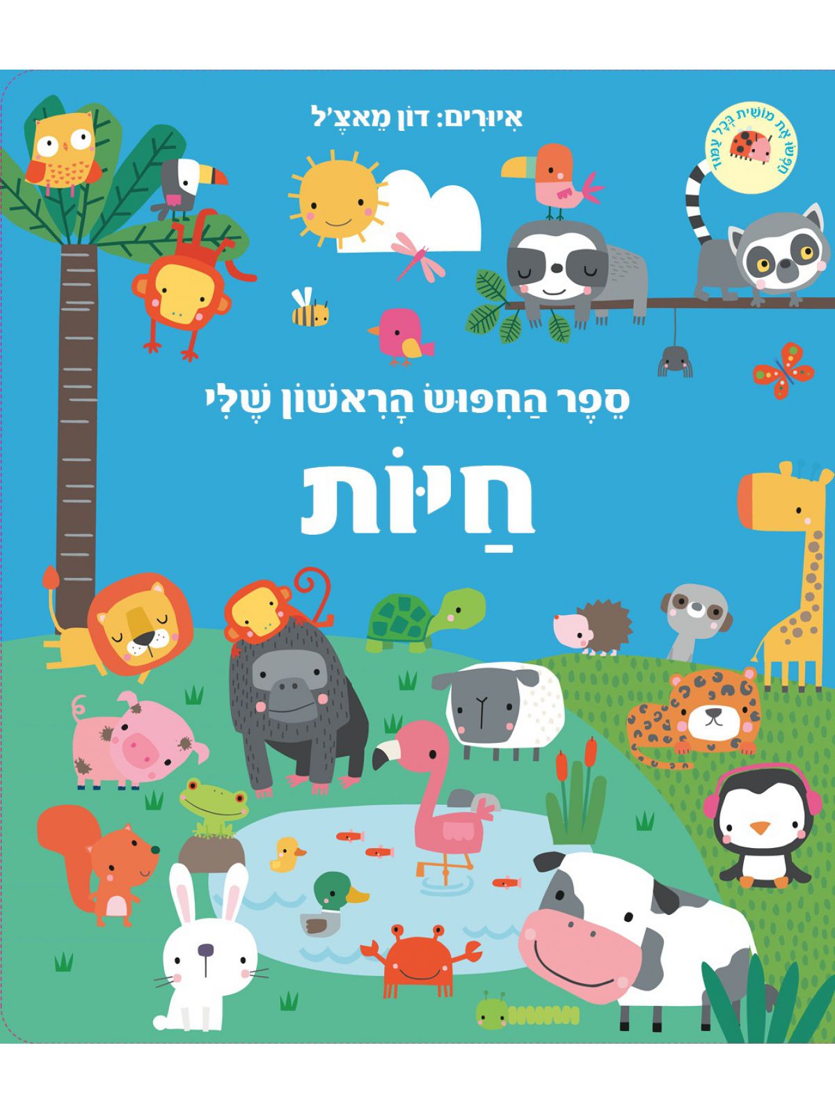 ספר החפוש הראשון שלי חיות