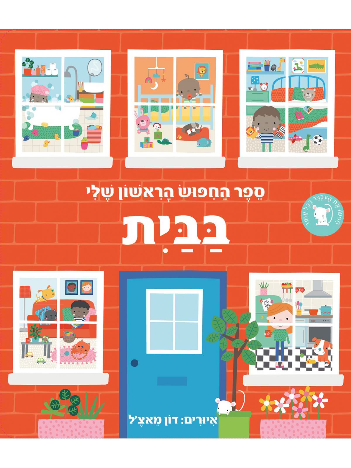 ספר החפוש הראשון שלי בבית