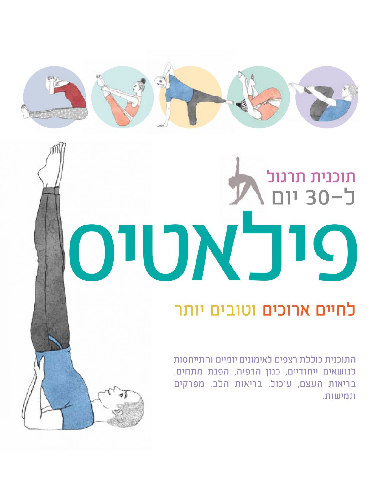 תכנית תרגול ל 30 יום פילאטיס